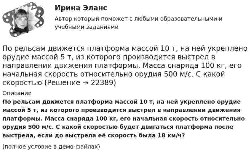     
          Описание
          По рельсам движется платформа массой 10 т, на ней укреплено орудие массой 5 т, из которого производится выстрел в направлении движения платформы. Масса снаряда 100 кг, его начальная скорость относительно орудия 500 м/с. С какой скоростью будет двигаться платформа после выстрела, если до выстрела её скорость была 18 км/ч?(полное условие в демо-файлах)  
            
            
            По результатам судебного разбирательства в арбитражном суде были заслушаны стороны, исследованы представленные суду доказательства, но остались непонятыми причины возникновения спорных правоотношений. Какое они (причины) имеют значение? По рельсам движется платформа массой 10 т, на ней укреплено орудие массой 5 т, из которого производится выстрел в направлении движения платформы. Масса снаряда 100 кг, его начальная скорость относительно орудия 500 м/с. С какой скоростью По роду тока различают сети Выберите один ответ: a.синусоидального и несинусоидального тока b.однофазного и трехфазного тока c.ортогонального и искаженного тока d.постоянного и переменного токаПорождаемая противоборством идей, культурными различиями, уровнем  правосознания граждан и иными причинами сложная многоаспектная теоретическая и практическая проблема, охватывающая межличностные, групповые, государственные, а также международные... портфельные стратегии основаны на использовании доступной информации для увеличения эффективности внести инвестиций по сравнению с простой диверсификациейПортфолио как альтернативный способ оцениванияПоручительство. Независимая гарантия 4 задачиПо результатам пилотного внедрения конкурсных методик при поступлении на государственную службу субъектов Российской Федерации представителями региональных органов исполнительной власти отмечен ряд проблем, в том числе: А. Недостаточный обПо результатам проведения контрольных мероприятий органам управления государственными внебюджетными фондами могут направляться ... о применении бюджетных мер принуждения По результатам проведенного голосования были получены следующие результаты:По результатам проведенной оценки эффективности бюджетных расходов проверяющим органом формируется ... , котором содержатся результаты оценки эффективности, а также предложения по ее повышениюПо результатам проверки Государственной инспекции труда, оформляется предписание об исправлении нарушений в ... экземплярахПо результатам проверки организации Государственной инспекцией труда оформляются документы (несколько вариантов ответа):По результатам рассмотрения вопроса арбитражным судом о передаче дела на рассмотрение другого арбитражного суда выносится …
