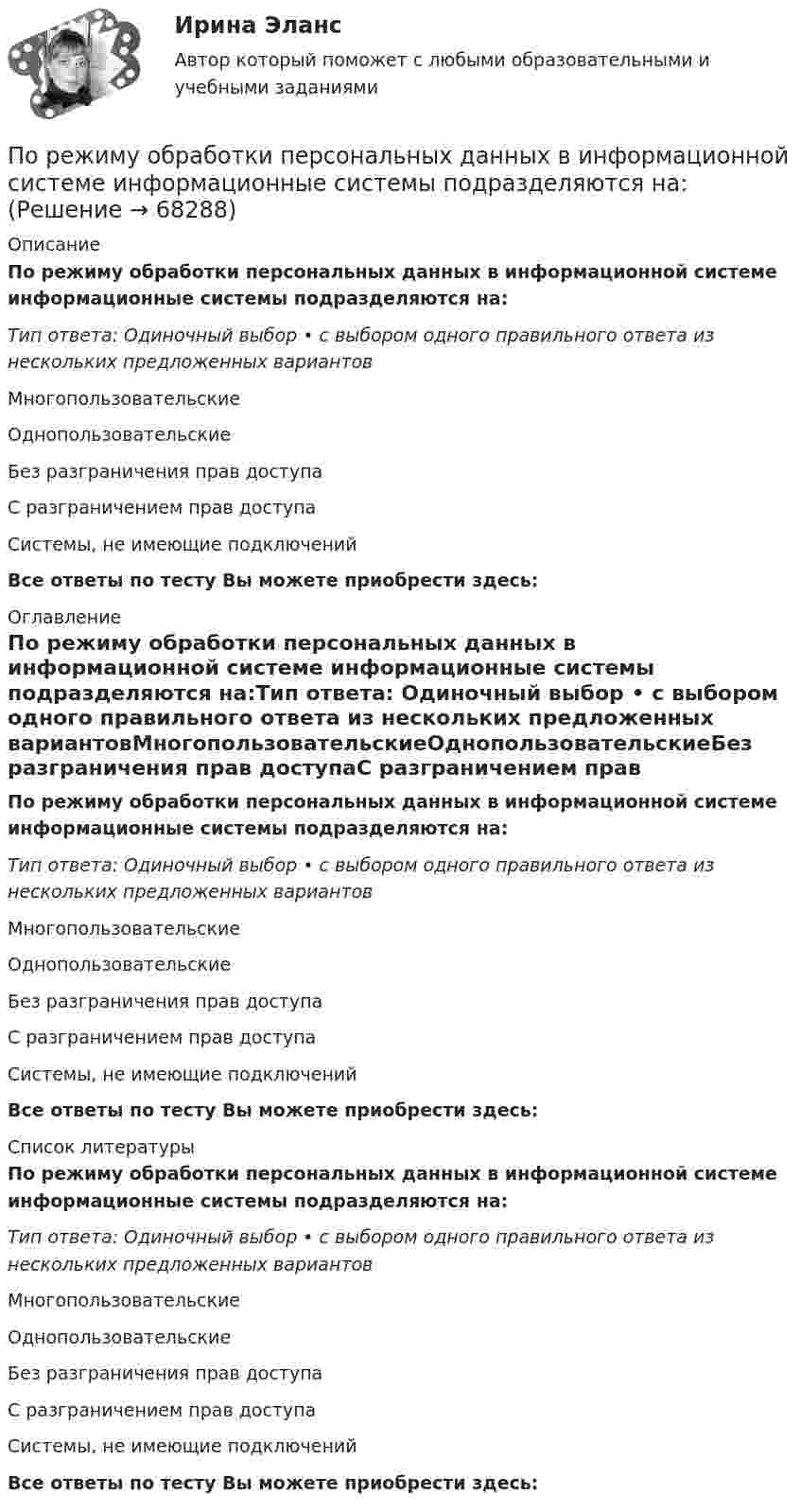      
            Описание
            По режиму обработки персональных данных в информационной системе информационные системы подразделяются на:Тип ответа: Одиночный выбор • с выбором одного правильного ответа из нескольких предложенных вариантовМногопользовательскиеОднопользовательскиеБез разграничения прав доступаС разграничением прав доступаСистемы, не имеющие подключений Все ответы по тесту Вы можете приобрести здесь:  
            Оглавление
            По режиму обработки персональных данных в информационной системе информационные системы подразделяются на:Тип ответа: Одиночный выбор • с выбором одного правильного ответа из нескольких предложенных вариантовМногопользовательскиеОднопользовательскиеБез разграничения прав доступаС разграничением прав доступаСистемы, не имеющие подключений Все ответы по тесту Вы можете приобрести здесь:  
            Список литературы
            По режиму обработки персональных данных в информационной системе информационные системы подразделяются на:Тип ответа: Одиночный выбор • с выбором одного правильного ответа из нескольких предложенных вариантовМногопользовательскиеОднопользовательскиеБез разграничения прав доступаС разграничением прав доступаСистемы, не имеющие подключений Все ответы по тесту Вы можете приобрести здесь:  
            
            
            По расчетам Global Footprint (GFN) для удовлетворения всех потребностей при нынешнем уровне экономики и темпах потребления человечеству…_____ ЗемляПо режиму обработки персональных данных в информационной системе информационные системы подразделяются на:По режиму работы нейтрали сети делятся на сети (выбрать): 1) с изолированной нейтралью; 2) незаземленной нейтралью; 3) скомпенсированной нейтралью; 4) с индуктивно-заземленной нейтралью; 5) с эффективно – заземленной нейтралью; 6) сглухозаземленнойПо режиму работы строительно-дорожные машины работ могут быть: ТулГУПо результатам аттестации в обществе с ограниченной ответственностью (ООО) «Максимум» было выявлено, что у менеджера по продажам Кузнецова Максима Викторовича отсутствует такое личностное качество, как коммуникабельность, а также за год работы ни разПо результатам аттестации в ООО «Максимум» было выявлено, что у менеджера по продажам М. В. Кузнецова отсутствует такое личностное качество, как коммуникабельность, также за год работы им ни разу не был выполнен месячный план продаж. Однако сПо результатам выездной налоговой проверки Межрайонной ИФНС № 16 по Свердловской области в отношении ООО «Парус» вынесено решение о привлечении к ответственности по п. 1 ст. 122 НК РФ, а также доначислен налог на прибыль и НДС.популярные сленговые  слова    в миреПопулярные теории управления Попутный газ облагается по ставке налога на добычу полезных ископаемых (НДПИ)... % Попутный дренаж устраивают с двух сторон от трубопроводов тепловых сетей при диаметре труб более:ПОПЫТКА ТЕСТ/ОСНОВЫ ПРОЕКТНОЙ ДЕЯТЕЛЬНОСТИ//ТУСУР/80 балловПопытки справиться со стрессом, например, ударить кого-то, заняться самобичеванием, обратиться за помощью, решить проблему, выразить эмоции, - это ... По пяти облигациям необходимо построить бескупонную кривую