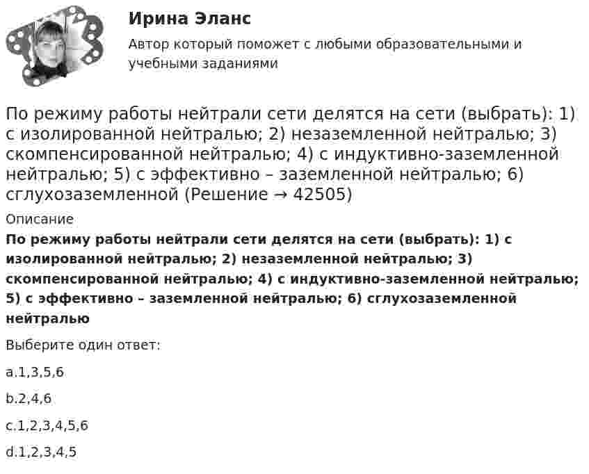      
          Описание
          По режиму работы нейтрали сети делятся на сети (выбрать): 1) с изолированной нейтралью; 2) незаземленной нейтралью; 3) скомпенсированной нейтралью; 4) с индуктивно-заземленной нейтралью; 5) с эффективно – заземленной нейтралью; 6) сглухозаземленной нейтральюВыберите один ответ:a.1,3,5,6b.2,4,6c.1,2,3,4,5,6d.1,2,3,4,5  
            
            
            По режиму обработки персональных данных в информационной системе информационные системы подразделяются на:По режиму работы нейтрали сети делятся на сети (выбрать): 1) с изолированной нейтралью; 2) незаземленной нейтралью; 3) скомпенсированной нейтралью; 4) с индуктивно-заземленной нейтралью; 5) с эффективно – заземленной нейтралью; 6) сглухозаземленнойПо режиму работы строительно-дорожные машины работ могут быть: ТулГУПо результатам аттестации в обществе с ограниченной ответственностью (ООО) «Максимум» было выявлено, что у менеджера по продажам Кузнецова Максима Викторовича отсутствует такое личностное качество, как коммуникабельность, а также за год работы ни разПо результатам аттестации в ООО «Максимум» было выявлено, что у менеджера по продажам М. В. Кузнецова отсутствует такое личностное качество, как коммуникабельность, также за год работы им ни разу не был выполнен месячный план продаж. Однако сПо результатам выездной налоговой проверки Межрайонной ИФНС № 16 по Свердловской области в отношении ООО «Парус» вынесено решение о привлечении к ответственности по п. 1 ст. 122 НК РФ, а также доначислен налог на прибыль и НДС.По результатам лабораторных испытаний необходимо для образцов песчаного грунта: 1) построить кривую гранулометрического состава; 2) определить разновидность грунта по гранулометрическому составу и по степени его неоднородности;Популярные теории управления Попутный газ облагается по ставке налога на добычу полезных ископаемых (НДПИ)... % Попутный дренаж устраивают с двух сторон от трубопроводов тепловых сетей при диаметре труб более:ПОПЫТКА ТЕСТ/ОСНОВЫ ПРОЕКТНОЙ ДЕЯТЕЛЬНОСТИ//ТУСУР/80 балловПопытки справиться со стрессом, например, ударить кого-то, заняться самобичеванием, обратиться за помощью, решить проблему, выразить эмоции, - это ... По пяти облигациям необходимо построить бескупонную кривуюПо разности электроотрицательностей атомов определите тип связи в молекулах: H2, CI2, BeCl2, BCl3, CСl4, H2SO4, HNO3, NaJ.
