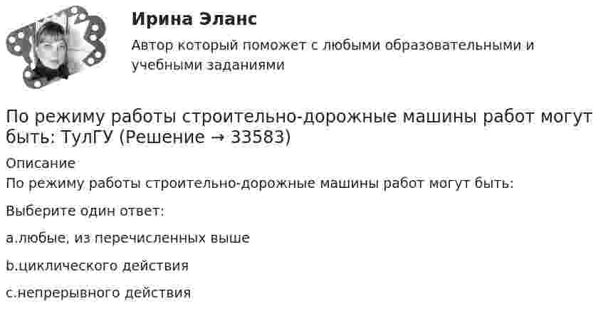      
          Описание
          По режиму работы строительно-дорожные машины работ могут быть:Выберите один ответ:a.любые, из перечисленных вышеb.циклического действияc.непрерывного действия  
            
            
            По режиму работы нейтрали сети делятся на сети (выбрать): 1) с изолированной нейтралью; 2) незаземленной нейтралью; 3) скомпенсированной нейтралью; 4) с индуктивно-заземленной нейтралью; 5) с эффективно – заземленной нейтралью; 6) сглухозаземленнойПо режиму работы строительно-дорожные машины работ могут быть: ТулГУПо результатам аттестации в обществе с ограниченной ответственностью (ООО) «Максимум» было выявлено, что у менеджера по продажам Кузнецова Максима Викторовича отсутствует такое личностное качество, как коммуникабельность, а также за год работы ни разПо результатам аттестации в ООО «Максимум» было выявлено, что у менеджера по продажам М. В. Кузнецова отсутствует такое личностное качество, как коммуникабельность, также за год работы им ни разу не был выполнен месячный план продаж. Однако сПо результатам выездной налоговой проверки Межрайонной ИФНС № 16 по Свердловской области в отношении ООО «Парус» вынесено решение о привлечении к ответственности по п. 1 ст. 122 НК РФ, а также доначислен налог на прибыль и НДС.По результатам лабораторных испытаний необходимо для образцов песчаного грунта: 1) построить кривую гранулометрического состава; 2) определить разновидность грунта по гранулометрическому составу и по степени его неоднородности;По результатам лабораторных испытаний необходимо для образцов песчаного грунта: 1) построить кривую гранулометрического состава; 2) определить разновидность грунта по гранулометрическому составу и по степени его неоднородности; 3)Попутный газ облагается по ставке налога на добычу полезных ископаемых (НДПИ)... % Попутный дренаж устраивают с двух сторон от трубопроводов тепловых сетей при диаметре труб более:ПОПЫТКА ТЕСТ/ОСНОВЫ ПРОЕКТНОЙ ДЕЯТЕЛЬНОСТИ//ТУСУР/80 балловПопытки справиться со стрессом, например, ударить кого-то, заняться самобичеванием, обратиться за помощью, решить проблему, выразить эмоции, - это ... По пяти облигациям необходимо построить бескупонную кривуюПо разности электроотрицательностей атомов определите тип связи в молекулах: H2, CI2, BeCl2, BCl3, CСl4, H2SO4, HNO3, NaJ.По расчетам Global Footprint (GFN) для удовлетворения всех потребностей при нынешнем уровне экономики и темпах потребления человечеству…_____ Земля