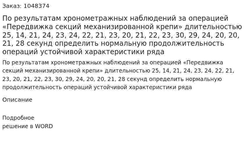 По результатам хронометражных наблюдений за операцией «Передвижка секций механизированной крепи» длительностью 25, 14, 21, 24, 23, 24, 22, 21, 23, 20, 21, 22, 23, 30, 29, 24, 20, 20, 21, 28 секунд определить нормальную продолжительность операций устойчивой характеристики ряда 