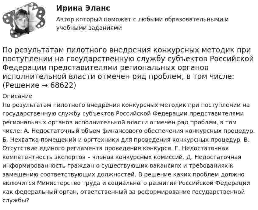      
            Описание
            По результатам пилотного внедрения конкурсных методик при поступлении на государственную службу субъектов Российской Федерации представителями региональных органов исполнительной власти отмечен ряд проблем, в том числе: А. Недостаточный объем финансового обеспечения конкурсных процедур. Б. Нехватка помещений и оргтехники для проведения конкурсных процедур. В. Отсутствие единого регламента проведения конкурса. Г. Недостаточная компетентность экспертов – членов конкурсных комиссий. Д. Недостаточная информированность граждан о существующих вакансиях и требованиях к замещению соответствующих должностей. В решение каких проблем должно включится Министерство труда и социального развития Российской Федерации как федеральный орган, ответственный за реформирование государственной службы?   
            
            
            По результатам обучающего тренинга выявлено, что коэффициент ассоциации между показателями «Удовлетворенность результатами обучения» и «Активность участия в групповых мероприятиях тренинга» составляет 0,82. Это означает, что:По результатам пилотного внедрения конкурсных методик при поступлении на государственную службу субъектов Российской Федерации представителями региональных органов исполнительной власти отмечен ряд проблем, в том числе:По результатам пилотного внедрения конкурсных методик при поступлении на государственную службу субъектов Российской Федерации представителями региональных органов исполнительной власти отмечен ряд проблем, в том числе: А. Недостаточный обПо результатам проведения контрольных мероприятий органам управления государственными внебюджетными фондами могут направляться ... о применении бюджетных мер принуждения По результатам проведенного голосования были получены следующие результаты:По результатам проведенной оценки эффективности бюджетных расходов проверяющим органом формируется ... , котором содержатся результаты оценки эффективности, а также предложения по ее повышениюПо результатам проверки Государственной инспекции труда, оформляется предписание об исправлении нарушений в ... экземплярахПо режиму обработки персональных данных в информационной системе информационные системы подразделяются на:По режиму работы нейтрали сети делятся на сети (выбрать): 1) с изолированной нейтралью; 2) незаземленной нейтралью; 3) скомпенсированной нейтралью; 4) с индуктивно-заземленной нейтралью; 5) с эффективно – заземленной нейтралью; 6) сглухозаземленнойПо режиму работы строительно-дорожные машины работ могут быть: ТулГУПо результатам аттестации в обществе с ограниченной ответственностью (ООО) «Максимум» было выявлено, что у менеджера по продажам Кузнецова Максима Викторовича отсутствует такое личностное качество, как коммуникабельность, а также за год работы ни разПо результатам аттестации в ООО «Максимум» было выявлено, что у менеджера по продажам М. В. Кузнецова отсутствует такое личностное качество, как коммуникабельность, также за год работы им ни разу не был выполнен месячный план продаж. Однако сПо результатам выездной налоговой проверки Межрайонной ИФНС № 16 по Свердловской области в отношении ООО «Парус» вынесено решение о привлечении к ответственности по п. 1 ст. 122 НК РФ, а также доначислен налог на прибыль и НДС.По результатам лабораторных испытаний необходимо для образцов песчаного грунта: 1) построить кривую гранулометрического состава; 2) определить разновидность грунта по гранулометрическому составу и по степени его неоднородности;