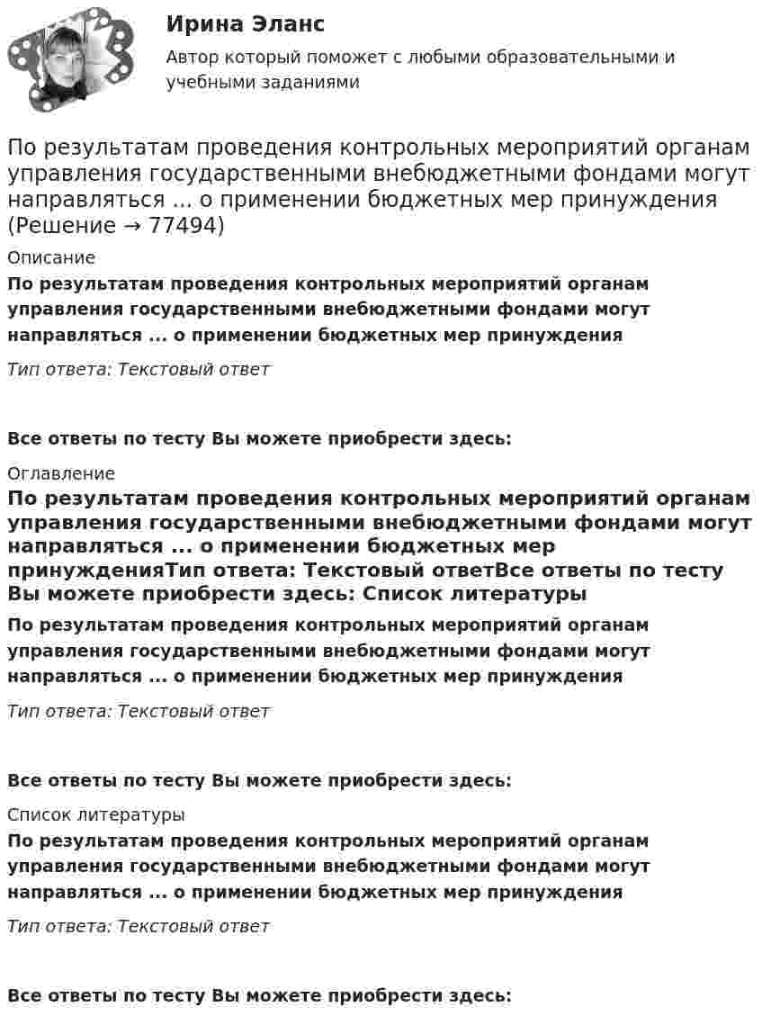      
            Описание
            По результатам проведения контрольных мероприятий органам управления государственными внебюджетными фондами могут направляться ... о применении бюджетных мер принужденияТип ответа: Текстовый ответ Все ответы по тесту Вы можете приобрести здесь:  
            Оглавление
            По результатам проведения контрольных мероприятий органам управления государственными внебюджетными фондами могут направляться ... о применении бюджетных мер принужденияТип ответа: Текстовый ответВсе ответы по тесту Вы можете приобрести здесь:  
            Список литературы
            По результатам проведения контрольных мероприятий органам управления государственными внебюджетными фондами могут направляться ... о применении бюджетных мер принужденияТип ответа: Текстовый ответВсе ответы по тесту Вы можете приобрести здесь:  
            
            
            По результатам пилотного внедрения конкурсных методик при поступлении на государственную службу субъектов Российской Федерации представителями региональных органов исполнительной власти отмечен ряд проблем, в том числе: А. Недостаточный обПо результатам проведения контрольных мероприятий органам управления государственными внебюджетными фондами могут направляться ... о применении бюджетных мер принуждения По результатам проведенного голосования были получены следующие результаты:По результатам проведенной оценки эффективности бюджетных расходов проверяющим органом формируется ... , котором содержатся результаты оценки эффективности, а также предложения по ее повышениюПо результатам проверки Государственной инспекции труда, оформляется предписание об исправлении нарушений в ... экземплярахПо результатам проверки организации Государственной инспекцией труда оформляются документы (несколько вариантов ответа):По результатам рассмотрения вопроса арбитражным судом о передаче дела на рассмотрение другого арбитражного суда выносится …По режиму работы строительно-дорожные машины работ могут быть: ТулГУПо результатам аттестации в обществе с ограниченной ответственностью (ООО) «Максимум» было выявлено, что у менеджера по продажам Кузнецова Максима Викторовича отсутствует такое личностное качество, как коммуникабельность, а также за год работы ни разПо результатам аттестации в ООО «Максимум» было выявлено, что у менеджера по продажам М. В. Кузнецова отсутствует такое личностное качество, как коммуникабельность, также за год работы им ни разу не был выполнен месячный план продаж. Однако сПо результатам выездной налоговой проверки Межрайонной ИФНС № 16 по Свердловской области в отношении ООО «Парус» вынесено решение о привлечении к ответственности по п. 1 ст. 122 НК РФ, а также доначислен налог на прибыль и НДС.По результатам лабораторных испытаний необходимо для образцов песчаного грунта: 1) построить кривую гранулометрического состава; 2) определить разновидность грунта по гранулометрическому составу и по степени его неоднородности;По результатам лабораторных испытаний необходимо для образцов песчаного грунта: 1) построить кривую гранулометрического состава; 2) определить разновидность грунта по гранулометрическому составу и по степени его неоднородности; 3)По результатам обучающего тренинга выявлено, что коэффициент ассоциации между показателями «Удовлетворенность результатами обучения» и «Активность участия в групповых мероприятиях тренинга» составляет 0,82. Это означает, что: