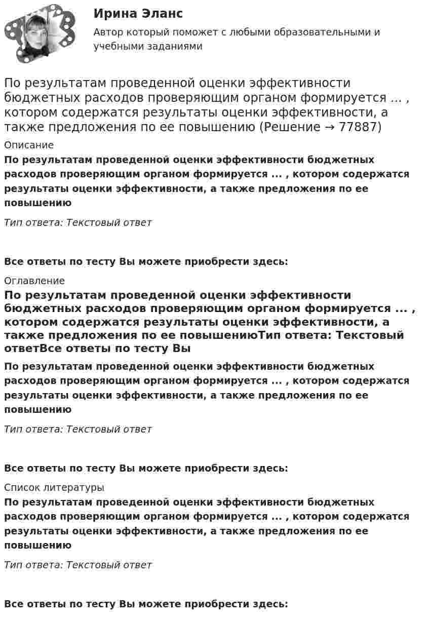      
            Описание
            По результатам проведенной оценки эффективности бюджетных расходов проверяющим органом формируется ... , котором содержатся результаты оценки эффективности, а также предложения по ее повышениюТип ответа: Текстовый ответ Все ответы по тесту Вы можете приобрести здесь:  
            Оглавление
            По результатам проведенной оценки эффективности бюджетных расходов проверяющим органом формируется ... , котором содержатся результаты оценки эффективности, а также предложения по ее повышениюТип ответа: Текстовый ответВсе ответы по тесту Вы можете приобрести здесь:  
            Список литературы
            По результатам проведенной оценки эффективности бюджетных расходов проверяющим органом формируется ... , котором содержатся результаты оценки эффективности, а также предложения по ее повышениюТип ответа: Текстовый ответВсе ответы по тесту Вы можете приобрести здесь:  
            
            
             По результатам проведенного голосования были получены следующие результаты:По результатам проведенной оценки эффективности бюджетных расходов проверяющим органом формируется ... , котором содержатся результаты оценки эффективности, а также предложения по ее повышениюПо результатам проверки Государственной инспекции труда, оформляется предписание об исправлении нарушений в ... экземплярахПо результатам проверки организации Государственной инспекцией труда оформляются документы (несколько вариантов ответа):По результатам рассмотрения вопроса арбитражным судом о передаче дела на рассмотрение другого арбитражного суда выносится …По результатам рассмотрения дела о банкротстве арбитражный суд принимает судебный акт ...По результатам судебного разбирательства в арбитражном суде были заслушаны стороны, исследованы представленные суду доказательства, но остались непонятыми причины возникновения спорных правоотношений. Какое они (причины) имеют значение? По результатам аттестации в ООО «Максимум» было выявлено, что у менеджера по продажам М. В. Кузнецова отсутствует такое личностное качество, как коммуникабельность, также за год работы им ни разу не был выполнен месячный план продаж. Однако сПо результатам выездной налоговой проверки Межрайонной ИФНС № 16 по Свердловской области в отношении ООО «Парус» вынесено решение о привлечении к ответственности по п. 1 ст. 122 НК РФ, а также доначислен налог на прибыль и НДС.По результатам лабораторных испытаний необходимо для образцов песчаного грунта: 1) построить кривую гранулометрического состава; 2) определить разновидность грунта по гранулометрическому составу и по степени его неоднородности;По результатам лабораторных испытаний необходимо для образцов песчаного грунта: 1) построить кривую гранулометрического состава; 2) определить разновидность грунта по гранулометрическому составу и по степени его неоднородности; 3)По результатам обучающего тренинга выявлено, что коэффициент ассоциации между показателями «Удовлетворенность результатами обучения» и «Активность участия в групповых мероприятиях тренинга» составляет 0,82. Это означает, что:По результатам пилотного внедрения конкурсных методик при поступлении на государственную службу субъектов Российской Федерации представителями региональных органов исполнительной власти отмечен ряд проблем, в том числе:По результатам пилотного внедрения конкурсных методик при поступлении на государственную службу субъектов Российской Федерации представителями региональных органов исполнительной власти отмечен ряд проблем, в том числе: А. Недостаточный об