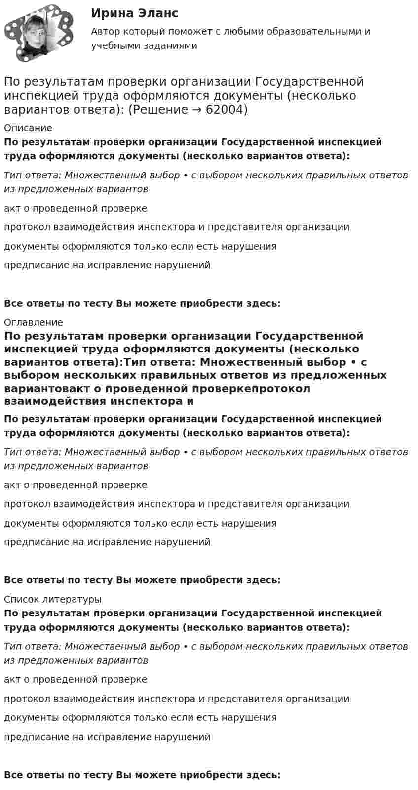      
            Описание
            По результатам проверки организации Государственной инспекцией труда оформляются документы (несколько вариантов ответа):Тип ответа: Множественный выбор • с выбором нескольких правильных ответов из предложенных вариантовакт о проведенной проверкепротокол взаимодействия инспектора и представителя организациидокументы оформляются только если есть нарушенияпредписание на исправление нарушенийВсе ответы по тесту Вы можете приобрести здесь:   
            Оглавление
            По результатам проверки организации Государственной инспекцией труда оформляются документы (несколько вариантов ответа):Тип ответа: Множественный выбор • с выбором нескольких правильных ответов из предложенных вариантовакт о проведенной проверкепротокол взаимодействия инспектора и представителя организациидокументы оформляются только если есть нарушенияпредписание на исправление нарушенийВсе ответы по тесту Вы можете приобрести здесь:   
            Список литературы
            По результатам проверки организации Государственной инспекцией труда оформляются документы (несколько вариантов ответа):Тип ответа: Множественный выбор • с выбором нескольких правильных ответов из предложенных вариантовакт о проведенной проверкепротокол взаимодействия инспектора и представителя организациидокументы оформляются только если есть нарушенияпредписание на исправление нарушенийВсе ответы по тесту Вы можете приобрести здесь:   
            
            
            По результатам проверки Государственной инспекции труда, оформляется предписание об исправлении нарушений в ... экземплярахПо результатам проверки организации Государственной инспекцией труда оформляются документы (несколько вариантов ответа):По результатам рассмотрения вопроса арбитражным судом о передаче дела на рассмотрение другого арбитражного суда выносится …По результатам рассмотрения дела о банкротстве арбитражный суд принимает судебный акт ...По результатам судебного разбирательства в арбитражном суде были заслушаны стороны, исследованы представленные суду доказательства, но остались непонятыми причины возникновения спорных правоотношений. Какое они (причины) имеют значение? По рельсам движется платформа массой 10 т, на ней укреплено орудие массой 5 т, из которого производится выстрел в направлении движения платформы. Масса снаряда 100 кг, его начальная скорость относительно орудия 500 м/с. С какой скоростью По роду тока различают сети Выберите один ответ: a.синусоидального и несинусоидального тока b.однофазного и трехфазного тока c.ортогонального и искаженного тока d.постоянного и переменного токаПо результатам лабораторных испытаний необходимо для образцов песчаного грунта: 1) построить кривую гранулометрического состава; 2) определить разновидность грунта по гранулометрическому составу и по степени его неоднородности;По результатам лабораторных испытаний необходимо для образцов песчаного грунта: 1) построить кривую гранулометрического состава; 2) определить разновидность грунта по гранулометрическому составу и по степени его неоднородности; 3)По результатам обучающего тренинга выявлено, что коэффициент ассоциации между показателями «Удовлетворенность результатами обучения» и «Активность участия в групповых мероприятиях тренинга» составляет 0,82. Это означает, что:По результатам пилотного внедрения конкурсных методик при поступлении на государственную службу субъектов Российской Федерации представителями региональных органов исполнительной власти отмечен ряд проблем, в том числе:По результатам пилотного внедрения конкурсных методик при поступлении на государственную службу субъектов Российской Федерации представителями региональных органов исполнительной власти отмечен ряд проблем, в том числе: А. Недостаточный обПо результатам проведения контрольных мероприятий органам управления государственными внебюджетными фондами могут направляться ... о применении бюджетных мер принуждения По результатам проведенного голосования были получены следующие результаты: