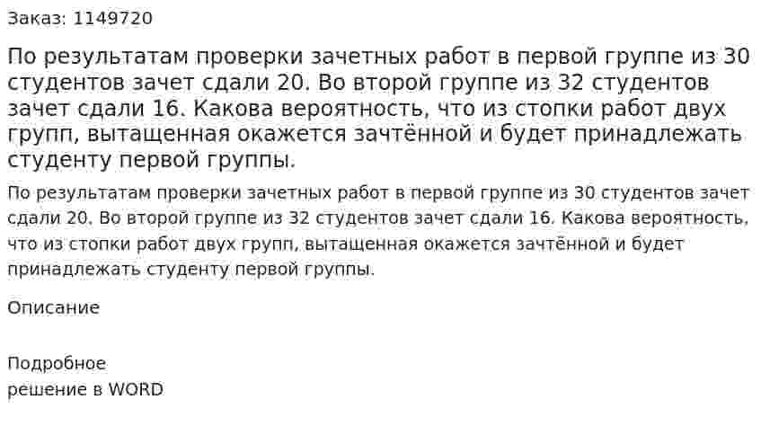 По результатам проверки зачетных работ в первой группе из 30 студентов зачет сдали 20. Во второй группе из 32 студентов зачет сдали 16.  Какова вероятность, что из стопки работ двух групп, вытащенная окажется зачтённой и будет принадлежать студенту первой группы. 