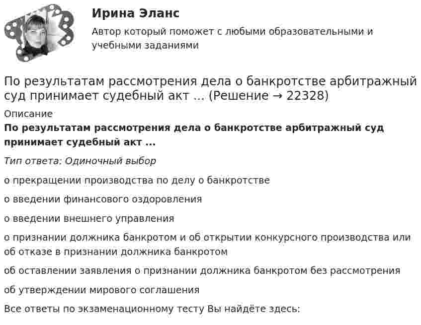      
          Описание
          По результатам рассмотрения дела о банкротстве арбитражный суд принимает судебный акт ...Тип ответа: Одиночный выборо прекращении производства по делу о банкротствео введении финансового оздоровленияо введении внешнего управленияо признании должника банкротом и об открытии конкурсного производства или об отказе в признании должника банкротомоб оставлении заявления о признании должника банкротом без рассмотренияоб утверждении мирового соглашенияВсе ответы по экзаменационному тесту Вы найдёте здесь:   
            
            
            По результатам рассмотрения вопроса арбитражным судом о передаче дела на рассмотрение другого арбитражного суда выносится …По результатам рассмотрения дела о банкротстве арбитражный суд принимает судебный акт ...По результатам судебного разбирательства в арбитражном суде были заслушаны стороны, исследованы представленные суду доказательства, но остались непонятыми причины возникновения спорных правоотношений. Какое они (причины) имеют значение? По рельсам движется платформа массой 10 т, на ней укреплено орудие массой 5 т, из которого производится выстрел в направлении движения платформы. Масса снаряда 100 кг, его начальная скорость относительно орудия 500 м/с. С какой скоростью По роду тока различают сети Выберите один ответ: a.синусоидального и несинусоидального тока b.однофазного и трехфазного тока c.ортогонального и искаженного тока d.постоянного и переменного токаПорождаемая противоборством идей, культурными различиями, уровнем  правосознания граждан и иными причинами сложная многоаспектная теоретическая и практическая проблема, охватывающая межличностные, групповые, государственные, а также международные... портфельные стратегии основаны на использовании доступной информации для увеличения эффективности внести инвестиций по сравнению с простой диверсификациейПо результатам обучающего тренинга выявлено, что коэффициент ассоциации между показателями «Удовлетворенность результатами обучения» и «Активность участия в групповых мероприятиях тренинга» составляет 0,82. Это означает, что:По результатам пилотного внедрения конкурсных методик при поступлении на государственную службу субъектов Российской Федерации представителями региональных органов исполнительной власти отмечен ряд проблем, в том числе:По результатам пилотного внедрения конкурсных методик при поступлении на государственную службу субъектов Российской Федерации представителями региональных органов исполнительной власти отмечен ряд проблем, в том числе: А. Недостаточный обПо результатам проведения контрольных мероприятий органам управления государственными внебюджетными фондами могут направляться ... о применении бюджетных мер принуждения По результатам проведенного голосования были получены следующие результаты:По результатам проведенной оценки эффективности бюджетных расходов проверяющим органом формируется ... , котором содержатся результаты оценки эффективности, а также предложения по ее повышениюПо результатам проверки Государственной инспекции труда, оформляется предписание об исправлении нарушений в ... экземплярах
