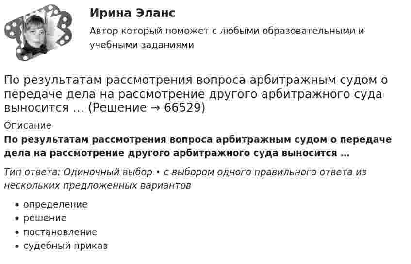      
            Описание
            По результатам рассмотрения вопроса арбитражным судом о передаче дела на рассмотрение другого арбитражного суда выносится …Тип ответа: Одиночный выбор • с выбором одного правильного ответа из нескольких предложенных вариантовопределениерешениепостановлениесудебный приказ   
            
            
            По результатам проверки организации Государственной инспекцией труда оформляются документы (несколько вариантов ответа):По результатам рассмотрения вопроса арбитражным судом о передаче дела на рассмотрение другого арбитражного суда выносится …По результатам рассмотрения дела о банкротстве арбитражный суд принимает судебный акт ...По результатам судебного разбирательства в арбитражном суде были заслушаны стороны, исследованы представленные суду доказательства, но остались непонятыми причины возникновения спорных правоотношений. Какое они (причины) имеют значение? По рельсам движется платформа массой 10 т, на ней укреплено орудие массой 5 т, из которого производится выстрел в направлении движения платформы. Масса снаряда 100 кг, его начальная скорость относительно орудия 500 м/с. С какой скоростью По роду тока различают сети Выберите один ответ: a.синусоидального и несинусоидального тока b.однофазного и трехфазного тока c.ортогонального и искаженного тока d.постоянного и переменного токаПорождаемая противоборством идей, культурными различиями, уровнем  правосознания граждан и иными причинами сложная многоаспектная теоретическая и практическая проблема, охватывающая межличностные, групповые, государственные, а также международныеПо результатам лабораторных испытаний необходимо для образцов песчаного грунта: 1) построить кривую гранулометрического состава; 2) определить разновидность грунта по гранулометрическому составу и по степени его неоднородности; 3)По результатам обучающего тренинга выявлено, что коэффициент ассоциации между показателями «Удовлетворенность результатами обучения» и «Активность участия в групповых мероприятиях тренинга» составляет 0,82. Это означает, что:По результатам пилотного внедрения конкурсных методик при поступлении на государственную службу субъектов Российской Федерации представителями региональных органов исполнительной власти отмечен ряд проблем, в том числе:По результатам пилотного внедрения конкурсных методик при поступлении на государственную службу субъектов Российской Федерации представителями региональных органов исполнительной власти отмечен ряд проблем, в том числе: А. Недостаточный обПо результатам проведения контрольных мероприятий органам управления государственными внебюджетными фондами могут направляться ... о применении бюджетных мер принуждения По результатам проведенного голосования были получены следующие результаты:По результатам проведенной оценки эффективности бюджетных расходов проверяющим органом формируется ... , котором содержатся результаты оценки эффективности, а также предложения по ее повышению