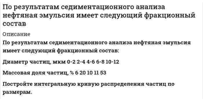      
          Описание
          По результатам ситового анализа построить суммарную характеристику крупности «по плюсу» и определить по ней выход класса    -0,4+0,12 мм. Сделать вывод о преобладании тех или иных классов крупности. Исходные данные:Класс крупности, мм	-1+0,5	-0,5+0,3	-0,3+0,15	-0,15+0,1	-0,1+0Частный выход, %	26	29	21	10	14Задача выполнена правильно, в печатном виде, все подробно расписано.  
            
            
            По результатам ситового анализа построить суммарную характеристику крупности «по плюсу» и определить по ней выход класса -0,4+0,12 мм. Сделать вывод о преобладании тех или иных классов крупности.Поршневой двигатель внутреннего сгорания, работающий по циклу Тринклера, со смешанным подводом теплоты, имеет следующие характеристики цикла. Принимая в качестве рабочего тела 1 кг газовой смеси заданного массового состава с начальными параметрами Поршневой многоступенчатый компрессор зарядной станции производительностью G (V при нормальных условиях), наполняя баллоны, сжимает газ по политропе с показателем n до давления p2. Начальные параметры газа p1 и t1.После отключения конденсатора от источника напряжения пространство между пластинами заполняют...После того, как между внутренним и внешним проводниками кабеля поместили диэлектрик, скорость распроПо соленоиду длиной 0,25 м, имеющему число витков 500, течет ток 1 А. Площадь поперечного сечения 15По спускающемуся эскалатору бежит вниз пассажир со скоростью v=2 м/с относительно эскалатора. СкоросПо порядковому номеру элемента составить электронную формулу его атомаПо приведённым данным в таблице определить незаполненные показатели, принимая каждый год за базис.По приговору областного суда Маклакаев осужден по ч. 1 ст. 105, ч. 3 ст. 30, п. «а», «в» ч. 2 ст. 105, п. «в» ч. 2 ст. 158 УК РФ. Маклакаев признан виновным в убийстве Лохова на почве ссоры, в покушении на убийствоПо проводнику, согнутому в виде прямоугольника со сторонами a=8 см и b=12 см, течет ток силой I=50 А. Определить напряженность H ⃗ и индукцию B ⃗ магнитного поля в точке пересечения диагоналей прямоугольника.По проводу согнутому в виде квадрата со стороной a=10 см, течет ток силой I=20 А, величина которогоПо проволочной рамке, имеющей форму правильного шестиугольника, идет ток силой I=2 А. При этом в ценПо прямому бесконечно длинному проводнику течет ток I1 = 3,14 А. Круговой виток расположен так, что