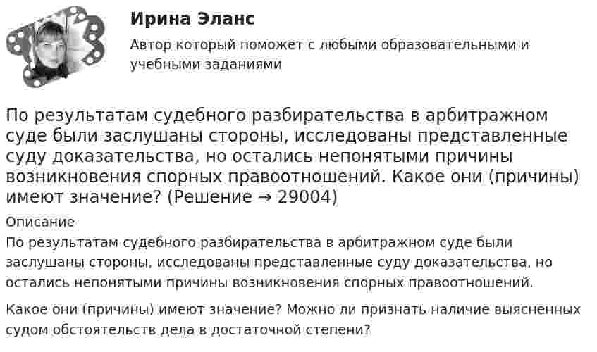      
          Описание
          	По результатам судебного разбирательства в арбитражном суде были заслушаны стороны, исследованы представленные суду доказательства, но остались непонятыми причины возникновения спорных правоотношений.	Какое они (причины) имеют значение? Можно ли признать наличие выясненных судом обстоятельств дела в достаточной степени?  
            
            
            По результатам рассмотрения дела о банкротстве арбитражный суд принимает судебный акт ...По результатам судебного разбирательства в арбитражном суде были заслушаны стороны, исследованы представленные суду доказательства, но остались непонятыми причины возникновения спорных правоотношений. Какое они (причины) имеют значение? По рельсам движется платформа массой 10 т, на ней укреплено орудие массой 5 т, из которого производится выстрел в направлении движения платформы. Масса снаряда 100 кг, его начальная скорость относительно орудия 500 м/с. С какой скоростью По роду тока различают сети Выберите один ответ: a.синусоидального и несинусоидального тока b.однофазного и трехфазного тока c.ортогонального и искаженного тока d.постоянного и переменного токаПорождаемая противоборством идей, культурными различиями, уровнем  правосознания граждан и иными причинами сложная многоаспектная теоретическая и практическая проблема, охватывающая межличностные, групповые, государственные, а также международные... портфельные стратегии основаны на использовании доступной информации для увеличения эффективности внести инвестиций по сравнению с простой диверсификациейПортфолио как альтернативный способ оцениванияПо результатам пилотного внедрения конкурсных методик при поступлении на государственную службу субъектов Российской Федерации представителями региональных органов исполнительной власти отмечен ряд проблем, в том числе:По результатам пилотного внедрения конкурсных методик при поступлении на государственную службу субъектов Российской Федерации представителями региональных органов исполнительной власти отмечен ряд проблем, в том числе: А. Недостаточный обПо результатам проведения контрольных мероприятий органам управления государственными внебюджетными фондами могут направляться ... о применении бюджетных мер принуждения По результатам проведенного голосования были получены следующие результаты:По результатам проведенной оценки эффективности бюджетных расходов проверяющим органом формируется ... , котором содержатся результаты оценки эффективности, а также предложения по ее повышениюПо результатам проверки Государственной инспекции труда, оформляется предписание об исправлении нарушений в ... экземплярахПо результатам проверки организации Государственной инспекцией труда оформляются документы (несколько вариантов ответа):