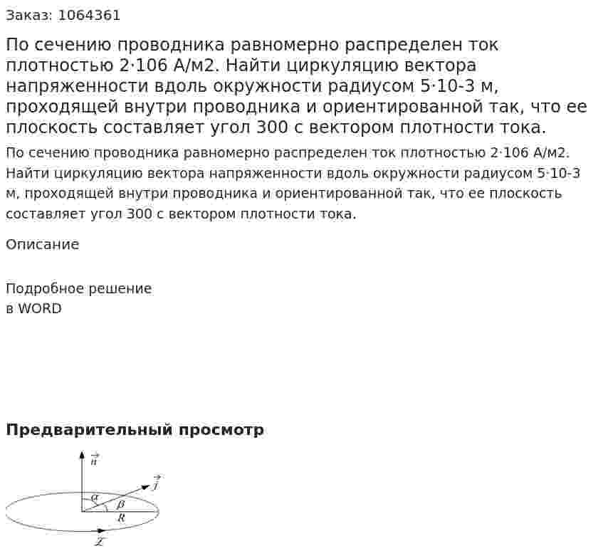 По сечению проводника равномерно распределен ток плотностью 2·106 А/м2. Найти циркуляцию вектора напряженности вдоль окружности радиусом 5·10-3 м, проходящей внутри проводника и ориентированной так, что ее плоскость составляет угол 300 с вектором плотности тока. 
