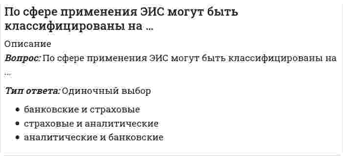      
          Описание
          Потенциал водородного электрода равен – 0,236 В. Следовательно, рН раствора, в который он погружен, равен ... . (Ответ записать в формате целого числа.)Ответ:  
            
            
            Потенциал водородного электрода равен – 0,236 В. Следовательно, рН раствора, в который он погружен, равен ... . (Ответ записать в формате целого числа.)Потенциал диффузного слоя обозначен на рисунке ...Потенциальная теория Поляни описывает закономерности ...Потенциальная энергия газа ван-дер-Ваальса с ростом объема при постоянной температуреПотенциальная энергия газа ван-дер-Ваальса с ростом объема при постоянной температуре. 2Потенциальная энергия электрического диполя в однородном электрическом поле принимает максимальное значение, если угол между дипольным моментом и силовой линией поля равенПотенциал электростатического поля в центре заряженной сферической поверхности равен …Посередине двухопорной балки лежит груз. Максимальный прогиб равен 0,4 мм, а максимальное напряжение в опасном сечении = 8 МПа. С какой минимальной высоты (мм) нужно, подняв, отпустить груз, чтобы он ударился о балку и максимальное напряжение в томПосле выполнения следующего фрагмента программы в C++ intb[5] = {1,7,3,6,5}, *Pt, x; Pt=&b;[0]; Pt+=2; x= *(++Pt); переменная x примет значение: данная запись ошибочна 0 10 50 После выполнения следующего фрагмента программы в С++intb[5] = {1,7,3,6,5}, *Pt, x; Pt=&b;[0]; x= *(++Pt); переменная x примет значение: 1 3 7 программа выдаст ошибкуПо словам …, «религия питает культуру и придает ей смысл; религия есть субстанция культуры, а культура – форма религии»По способу выполнения анализ может быть:Посредниками на рынке труда являются …По степени охвата единиц совокупности показатель «суммарный размер выручки торговых предприятий области» является …