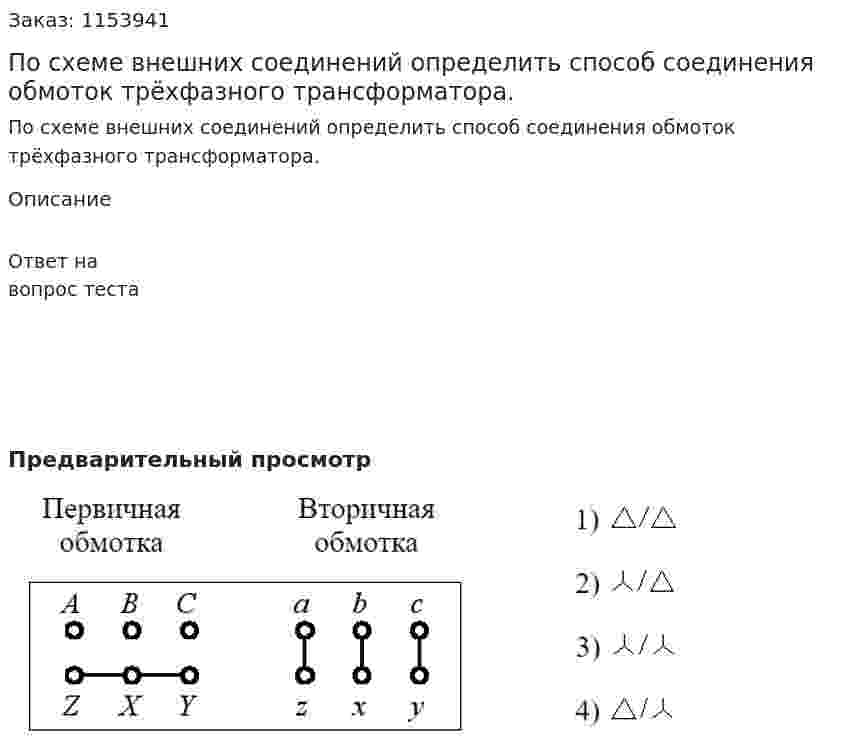 По схеме внешних соединений определить способ соединения обмоток трёхфазного трансформатора.  