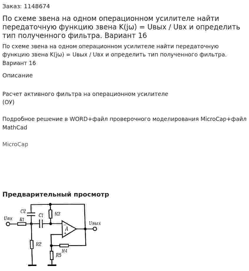 По схеме звена на одном операционном усилителе найти передаточную функцию звена K(jω) = Uвых / Uвх и определить тип полученного фильтра. Вариант 16 