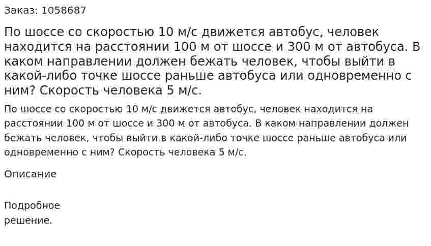 По шоссе со скоростью 10 м/с движется автобус, человек находится на расстоянии 100 м от шоссе и 300 м от автобуса. В каком направлении должен бежать человек, чтобы выйти в какой-либо точке шоссе раньше автобуса или одновременно с ним? Скорость человека 5 м/с. 