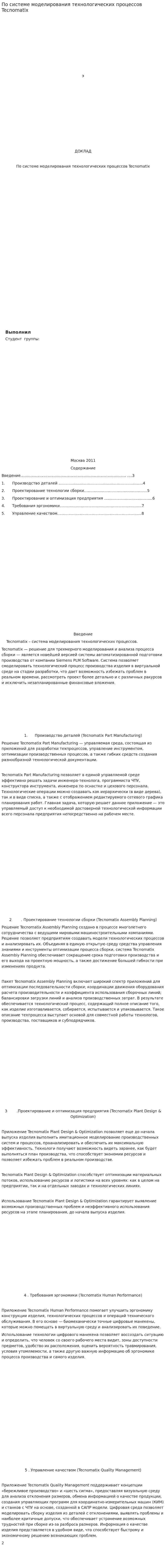 По системе моделирования технологических процессов Tecnomatix