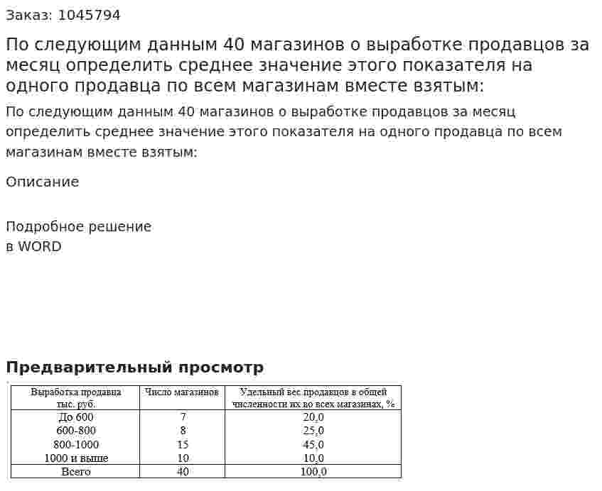 По следующим данным 40 магазинов о выработке  продавцов  за месяц определить среднее значение этого показателя на одного продавца по всем магазинам вместе взятым: 