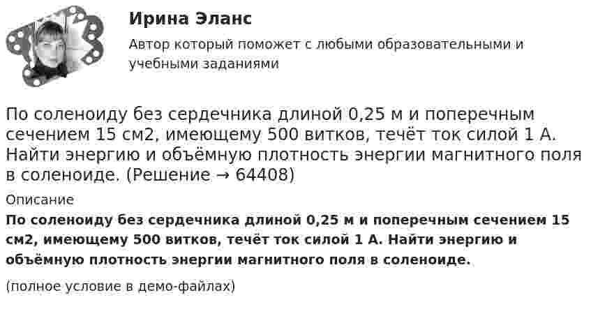     
            Описание
            По соленоиду без сердечника длиной 0,25 м и поперечным сечени­ем 15 см2, имеющему 500 витков, течёт ток силой 1 А. Найти энергию и объёмную плотность энергии магнитного поля в соленоиде.(полное условие в демо-файлах)   
            
            
            По содержанию происходящих изменений в процессе карьерного движения выделяют следующие виды карьеры (уберите лишнее)По соленоиду без сердечника длиной 0,25 м и поперечным сечением 15 см2, имеющему 500 витков, течёт ток силой 1 А. Найти энергию и объёмную плотность энергии магнитного поля в соленоиде.По соленоиду без сердечника протекает ток, равномерное возрастание которого вызывает возникновение в соленоиде ЭДС самоиндукции величиной 3,1 мВ. Определить скорость изменения тока, если длина соленоида По соленоиду длиной 0,25 м, имеющему 500 витков, течёт ток 1 А. Площадь поперечного сечения 15 см2. В соленоид вставлен железный сердечник. Найти энергию магнитного поля соленоида. Зависимость B = f(H) приведена на рисунке.По соленоиду длиной 0,25 м, имеющему число витков 500, течёт ток 1 А. Площадь поперечного сечения 15 см2. В соленоид вставлен железный сердечник. Найти энергию магнитного поля соленоида. Зависимость B = f(H) приведена на графике.По соленоиду длиной 0,25 м, имеющему число витков 500, течёт ток 1 А. Площадь поперечного сечения 15 см2. В соленоид вставлен железный сердечник. Найти энергию магнитного поля соленоида. Зависимость B(H) приведена в приложении.По соленоиду с сердечником длиной 0,25 м, имеющему 500 витков, течёт ток силой 1 А. Площадь поперечного сечения соленоида 15 см2. Зависимость B = f(H) для материала сердечника приведена на рис.После того, как между внутренним и внешним проводниками кабеля поместили диэлектрик, скорость распространения электромагнитных волн в кабеле уменьшилась на 63 %. Определить диэлектрическую проницаемость e вещества прослойки.Послойный пирог с крекером и рыбойПослойный пирог с крекером и рыбой.Посмотрите видео и ответьте на вопросы (ИРНИТУ) Посмотрите на график наступления экологического долга с 2000-х годов по настоящее время Известно, что день экологического долга с каждым годом наступает все раньше.. Предложите варианты, с чем это может быть связаноПосмотрите фильм «Я и Другие» (1971 год, режиссер Феликс Соболев)Пособие по временной нетрудоспособности застрахованному лицу, имеющему страховой стаж 8 и более лет выплачивается в размере … среднего заработка