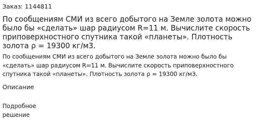 По сообщениям СМИ из всего добытого на Земле золота можно было бы «сделать» шар радиусом R=11 м. Вычислите скорость приповерхностного спутника такой «планеты». Плотность золота ρ = 19300 кг/м3. 