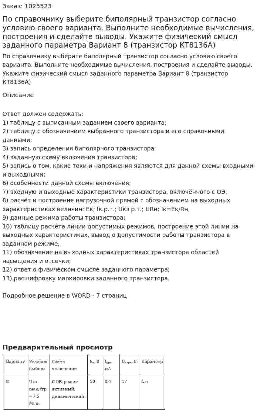 По справочнику выберите биполярный транзистор согласно условию своего варианта. Выполните необходимые вычисления, построения и сделайте выводы.  Укажите физический смысл заданного параметра Вариант 8 (транзистор КТ8136А) 