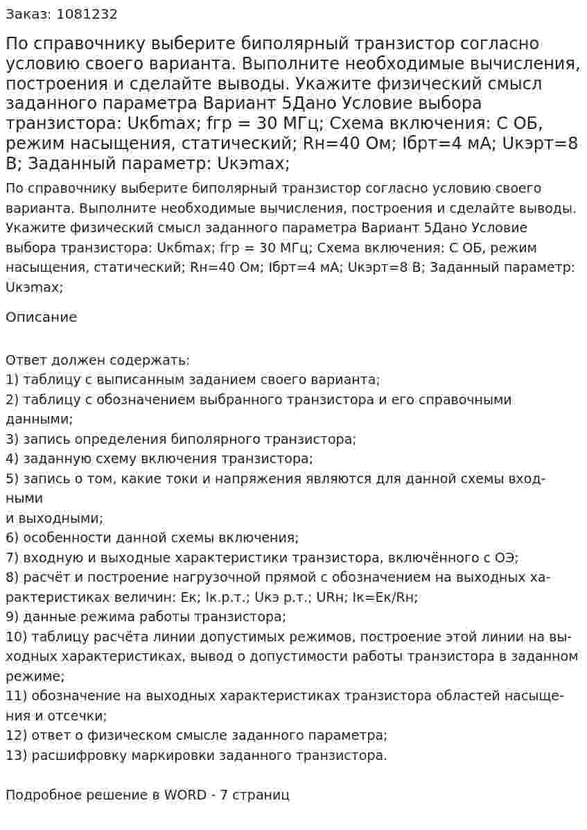 По  справочнику  выберите  биполярный  транзистор  согласно  условию  своего варианта.  Выполните  необходимые  вычисления,  построения  и  сделайте  выводы.  Укажите физический смысл заданного параметра Вариант 5Дано Условие выбора транзистора: Uкбmax; fгр = 30 МГц; Схема включения: С ОБ, режим насыщения, статический; Rн=40 Ом; Iбрт=4 мА; Uкэрт=8 В; Заданный параметр: Uкэmax; 