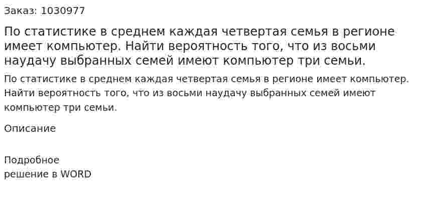 По статистике в среднем каждая четвертая семья в регионе имеет компьютер. Найти вероятность того, что из восьми наудачу выбранных семей имеют компьютер три семьи. 