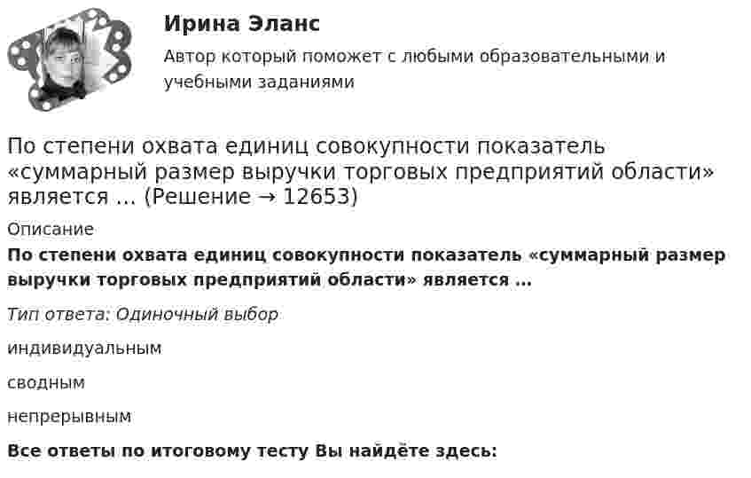      
          Описание
          По степени охвата единиц совокупности показатель «суммарный размер выручки торговых предприятий области» является …Тип ответа: Одиночный выбориндивидуальнымсводнымнепрерывнымВсе ответы по итоговому тесту Вы найдёте здесь:   
            
            
            По степени вовлеченности людей в конфликты выделяют ... конфликты (укажите 3 варианта ответа)По степени охвата единиц совокупности показатель «суммарный размер выручки торговых предприятий области» является …По степени своей эффективности методы коррекции состояния психологического климата в кризисной организации располагаются в следующей последовательности:Постмодерн и концептуализм - искусство нового времениПостоянная дифракционной решетки в n = 4 раза больше длины световой волны монохроматического света, нормально падающего на ее поверхность. Определить угол  между двумя первыми симметричными дифракционными максимумами.Постоянная дифракционной решетки шириной в 2.5 см равна 2 мкм. Какую разность длин волн может разрешить эта решетка в области желтых лучей (lambda=6*10^(-7) м) в спектре второго порядка?Постоянная интегрирования интегратора на ОУ зависит от: Выберите один ответ: a.Напряжение питания. b.Сопротивления входного резистора c.Входного напряжения. d.Емкости конденсатора. e.Типа ОУ.Постановка задачи Исходные данные представлены показателями, характеризующими использование специалистом рабочего времени, в рамках ранее проведенного периода наблюдений.Постановка задачи. Ситуация Компания Х занимается продажей автозапчастей. Год назад Нина Иванова была назначена на должность старшего менеджера. Ее преемнику, Михаилу Петрову, была поставлена задача сформировать сильную команду и улучшить результаты продаж.Постановка задачи Ставится задача исследовать, как влияет индекс реального объема сель-скохозяйственного производства (AGR_Q_DIRI) на индекс реального ВВП РФ (GDPEA_Q_DIRI). Оба показателя – цепные индексы, где за базу (100%) взят уровень прошлых лет (1993 и 2005 соответственно)Постановка продукции на производство (итоговый тест с ответами) 85%Постановлением правительства субъекта РФ утвержден Порядок предоставления субсидий из регионального бюджета субъектам малого и среднего предпринимательства, в том числе участникам инновационных территориальных кластеров, на возмещение части затрат, Постановлением Правительства субъекта Федерации утверждена Программа подготовки к проведению чемпионата мира по хоккею с приложением, определяющим мероприятия, объемы и источники финансирования Программы. В приложении указано в том числе строительствПостановление о представлении результатов оперативно-розыскной деятельности органу дознания, следователю или в суд, Приложение 2