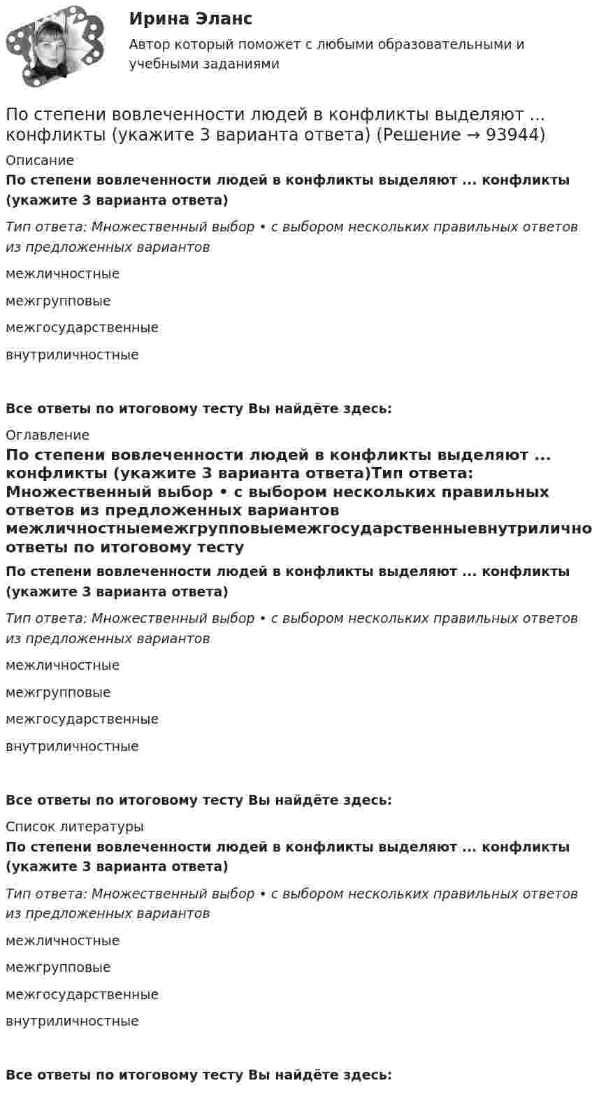      
            Описание
            По степени вовлеченности людей в конфликты выделяют ... конфликты (укажите 3 варианта ответа)Тип ответа: Множественный выбор • с выбором нескольких правильных ответов из предложенных вариантов межличностныемежгрупповыемежгосударственныевнутриличностныеВсе ответы по итоговому тесту Вы найдёте здесь:  
            Оглавление
            По степени вовлеченности людей в конфликты выделяют ... конфликты (укажите 3 варианта ответа)Тип ответа: Множественный выбор • с выбором нескольких правильных ответов из предложенных вариантов межличностныемежгрупповыемежгосударственныевнутриличностныеВсе ответы по итоговому тесту Вы найдёте здесь:  
            Список литературы
            По степени вовлеченности людей в конфликты выделяют ... конфликты (укажите 3 варианта ответа)Тип ответа: Множественный выбор • с выбором нескольких правильных ответов из предложенных вариантов межличностныемежгрупповыемежгосударственныевнутриличностныеВсе ответы по итоговому тесту Вы найдёте здесь:  
            
            
            По статистическим данным в городе 14% пенсионеров, среди которых каждый двухсотый верит «некачественной» рекламе. Какова вероятность того, что хотя бы два пенсионера поверят такой рекламе, если в городе население составляет 10000 человек?По степени вовлеченности людей в конфликты выделяют ... конфликты (укажите 3 варианта ответа)По степени охвата единиц совокупности показатель «суммарный размер выручки торговых предприятий области» является …По степени своей эффективности методы коррекции состояния психологического климата в кризисной организации располагаются в следующей последовательности:Постмодерн и концептуализм - искусство нового времениПостоянная дифракционной решетки в n = 4 раза больше длины световой волны монохроматического света, нормально падающего на ее поверхность. Определить угол  между двумя первыми симметричными дифракционными максимумами.Постоянная дифракционной решетки шириной в 2.5 см равна 2 мкм. Какую разность длин волн может разрешить эта решетка в области желтых лучей (lambda=6*10^(-7) м) в спектре второго порядка?Постановка задачи: из генеральной совокупности произведена выборка значений для двух случайных переменных. Найти: 1. Результативный (зависимый, Y) и факторный (независимый, Х) признаки. 2. Построить корреляционное поле Х – Y. 3. Определить визуально пригодность линейной функции регрессии.Постановка задачи Исходные данные представлены показателями, характеризующими использование специалистом рабочего времени, в рамках ранее проведенного периода наблюдений.Постановка задачи. Ситуация Компания Х занимается продажей автозапчастей. Год назад Нина Иванова была назначена на должность старшего менеджера. Ее преемнику, Михаилу Петрову, была поставлена задача сформировать сильную команду и улучшить результаты продаж.Постановка задачи Ставится задача исследовать, как влияет индекс реального объема сель-скохозяйственного производства (AGR_Q_DIRI) на индекс реального ВВП РФ (GDPEA_Q_DIRI). Оба показателя – цепные индексы, где за базу (100%) взят уровень прошлых лет (1993 и 2005 соответственно)Постановка продукции на производство (итоговый тест с ответами) 85%Постановлением правительства субъекта РФ утвержден Порядок предоставления субсидий из регионального бюджета субъектам малого и среднего предпринимательства, в том числе участникам инновационных территориальных кластеров, на возмещение части затрат, Постановлением Правительства субъекта Федерации утверждена Программа подготовки к проведению чемпионата мира по хоккею с приложением, определяющим мероприятия, объемы и источники финансирования Программы. В приложении указано в том числе строительств