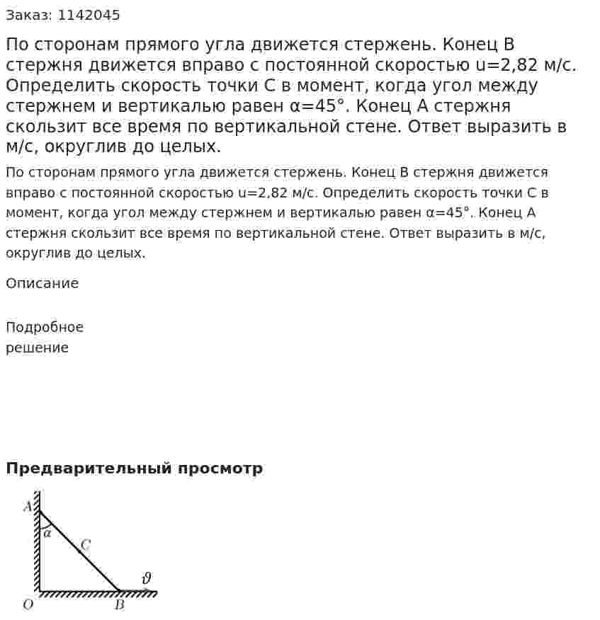 По сторонам прямого угла движется стержень. Конец В стержня движется вправо с постоянной скоростью u=2,82 м/с. Определить скорость точки C в момент, когда угол между стержнем и вертикалью равен α=45°. Конец A стержня скользит все время по вертикальной стене. Ответ выразить в м/с, округлив до целых. 
