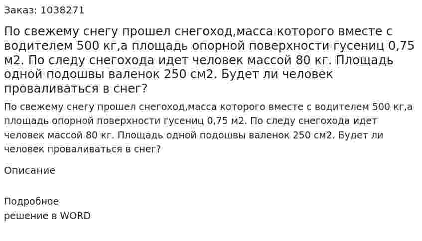 По свежему снегу прошел снегоход,масса которого вместе с водителем 500 кг,а площадь опорной поверхности гусениц 0,75 м2. По следу снегохода идет человек массой 80 кг. Площадь одной подошвы валенок 250 см2. Будет ли человек проваливаться в снег? 