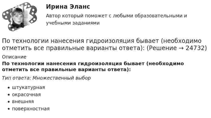      
          Описание
          По технологии нанесения гидроизоляция бывает (необходимо отметить все правильные варианты ответа):Тип ответа: Множественный выборштукатурнаяокрасочнаявнешняяповерхностная  
            
            
            … – потеря трудоспособности в связи с заболеванием, несчастным случаем в быту или на производстве, в результате стихийного бедствия; может быть обусловлена карантином или необходимостью ухода за заболевшим членом семьи По технологии нанесения гидроизоляция бывает (необходимо отметить все правильные варианты ответа):По типу вяжущего вещества гидроизоляция бывает (необходимо отметить все правильные варианты ответа):Поток излучения абсолютно чёрного тела равен 10 кВт, максимум энергии излучения приходится на длину волны 0,8 мкм. Определить площадь   излучающей поверхности.Поток излучения абсолютно черного тела Фe = 10 кВт. Максимум энергии излучения приходится на длину волны  = 0,8 мкм. Определить площадь S излучающей поверхности.Поток излучения абсолютно черного тела Фэ = 10 кВт, максимум энергии излучения приходится на длину волны (max = 0,8 мкм). Определите площадь излучающей поверхности.Поток монохроматического излучения (л = 5000 А) падает нормально на плоскую зеркальную поверхность и давит на нее с силой 10^-8 Н. Определите число фотонов, ежесекундно падающих на эту поверхность.Потенциальное течение идеальной несжимаемой жидкостиПотери активной мощности в сети будут наименьшими, если распределение мощностей на участках будет выполняться Выберите один ответ: a.только по индуктивным сопротивлениям b.только по емкостным сопротивлениям c.по полным сопротивлениям d.тоПотери мощности при передаче энергии в линии электропередачи (ЛЭП) составляет 0,08 передаваемой мощности при напряжении генератора 12,5 кВ. Каким должно быть напряжение генератора, чтобы потери мощности в ЛЭП уменьшились в 8 раз?Потери напора в пожарных непрорезиненных рукавах зависят от следующих факторов: ТулГУПотери напора в турбинных счётчиках воды при пропуске расчётного расхода воды на хозяйственно-питьевые и производственные нужды: ТулГУ Потери теплоты через отдельные ограждения в помещении...Потери теплоты через отдельные ограждения в помещении...
