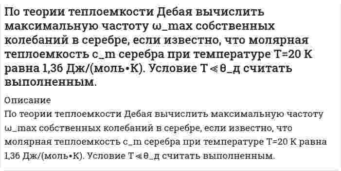      
          Описание
          По термодинамическим справочным данным вычислите стандартные ЭДС следующих элементов: (-) Pb|PbCl2| |KCl|AgCl, Ag (+) (а)P.S.: Элемент (б) также представлен в магазине задачек.  
            
            
            По термодинамическим справочным данным вычислите стандартные ЭДС следующего элемента: (-) Pb|PbCl2| |KCl|AgCl, Ag (+) (а)По термодинамическим справочным данным вычислите стандартные ЭДС следующих элементов: (-) Pb|PbSO4| |K2SO4|Hg2SO4, Hg (+) (б)По тонкому кольцу радиусом r=20 см равномерно распределен с линейной плотностью τ=0,2 мкКл/м заряд. Определить напряженность E электрического поля, создаваемого распределенным зарядом в точке А, находящейся на оси кольца на расстоянии h=2r от его ценПо тонкому проволочному кольцу течет ток. Не изменяя силы тока в проводнике, ему придали форму квадрата. Во сколько раз изменилась магнитная индукция в центре контура?По тонкому проволочному полукольцу радиусом R = 50 см, расположенному в магнитном поле с индукцией B = 1Тл, течет ток I =1 А. Определить силу F растягивающую полукольцо.По трем параллельным прямым проводам, находящимся на одинаковом расстоянии а = 10 см друг от друга,По трем трубам длиной L = 1900 м каждая, расположенным на открытом воздухе tж2 = -15 °С, горячая вода с температурой tж1(0) = 135 °С транспортируется потребителю со скоростью 0,5 м/с. Первая трубаПостроить суммарную характеристику крупности «по плюсу» и определить по ней выход класса +0,3 мм. Сделать вывод о преобладании тех или иных классов крупности. Построить суммарную характеристику крупности «по плюсу» и определить по ней выход класса -60+20 мм. Сделать вывод о преобладании тех или иных классов крупности. Построить треугольник по данным a, ma, mc (по стороне, медиане, проведенной к этой стороне и медианеПостройте бюджетное ограничение для домашнего хозяйстваПостройте цифровое коммутационное поле типа S-T-S (П-В-П) или T-S-T(В-П-В) параметрами 10x10 при установлении соединения между различными входящими и исходящими ИКМ-трактами. 	Рассчитать время задержки информации (tзад).По температурным пределам воспламенения рассчитать концентрационные пределы воспламенения паров амилового спирта в воздухеПотенциальный шарик