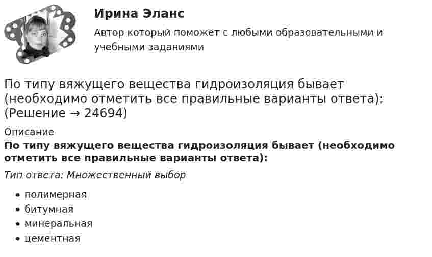      
          Описание
          По типу вяжущего вещества гидроизоляция бывает (необходимо отметить все правильные варианты ответа):Тип ответа: Множественный выборполимернаябитумнаяминеральнаяцементная  
            
            
            По технологии нанесения гидроизоляция бывает (необходимо отметить все правильные варианты ответа):По типу вяжущего вещества гидроизоляция бывает (необходимо отметить все правильные варианты ответа):Поток излучения абсолютно чёрного тела равен 10 кВт, максимум энергии излучения приходится на длину волны 0,8 мкм. Определить площадь   излучающей поверхности.Поток излучения абсолютно черного тела Фe = 10 кВт. Максимум энергии излучения приходится на длину волны  = 0,8 мкм. Определить площадь S излучающей поверхности.Поток излучения абсолютно черного тела Фэ = 10 кВт, максимум энергии излучения приходится на длину волны (max = 0,8 мкм). Определите площадь излучающей поверхности.Поток монохроматического излучения (л = 5000 А) падает нормально на плоскую зеркальную поверхность и давит на нее с силой 10^-8 Н. Определите число фотонов, ежесекундно падающих на эту поверхность.Поток энергии, излучаемой электрической лампой, равен 600 Вт. На расстоянии 1 м от лампы перпендикулярно падающим лучам расположено плоское зеркальце диаметром 2 см. Принимая, что излучение лампы одинаково во всех направлениях и что зеркальцеПотери активной мощности в сети будут наименьшими, если распределение мощностей на участках будет выполняться Выберите один ответ: a.только по индуктивным сопротивлениям b.только по емкостным сопротивлениям c.по полным сопротивлениям d.тоПотери мощности при передаче энергии в линии электропередачи (ЛЭП) составляет 0,08 передаваемой мощности при напряжении генератора 12,5 кВ. Каким должно быть напряжение генератора, чтобы потери мощности в ЛЭП уменьшились в 8 раз?Потери напора в пожарных непрорезиненных рукавах зависят от следующих факторов: ТулГУПотери напора в турбинных счётчиках воды при пропуске расчётного расхода воды на хозяйственно-питьевые и производственные нужды: ТулГУ Потери теплоты через отдельные ограждения в помещении...Потери теплоты через отдельные ограждения в помещении...Потеря средствами труда своих первоначальных свойств в процессе производственной эксплуатации – это … 