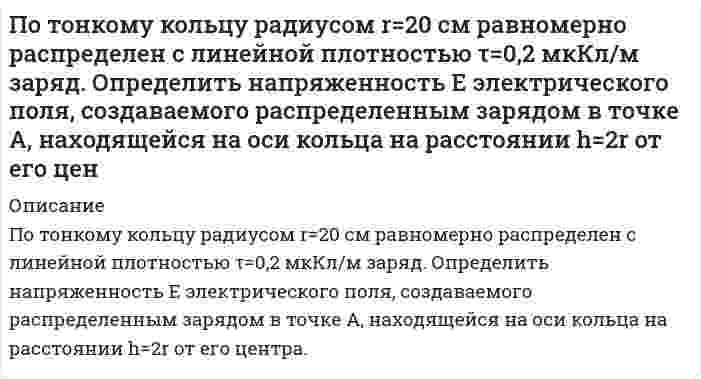      
          Описание
          По тонкому проволочному кольцу течет ток. Не изменяя силы тока в проводнике, ему придали форму квадрата. Во сколько раз изменилась магнитная индукция в центре контура?  
            
            
            По тонкому проволочному кольцу течет ток. Не изменяя силы тока в проводнике, ему придали форму квадрата. Во сколько раз изменилась магнитная индукция в центре контура?По тонкому проволочному полукольцу радиусом R = 50 см, расположенному в магнитном поле с индукцией B = 1Тл, течет ток I =1 А. Определить силу F растягивающую полукольцо.По трем параллельным прямым проводам, находящимся на одинаковом расстоянии а = 10 см друг от друга,По трем трубам длиной L = 1900 м каждая, расположенным на открытом воздухе tж2 = -15 °С, горячая вода с температурой tж1(0) = 135 °С транспортируется потребителю со скоростью 0,5 м/с. Первая трубаПо трубопроводу диаметром 108,4 мм подается нефтепродукт плотн 743 кг/м3 и вязк 0,15 Ст из резервуара с изб давл 33 кПа в расположенный выше резервуар, гдопротивления: 3 задв, 3 пов, вход в трубу. Определить расход нефтепродукта По уголовному делу в отношении Дворкина, обвиняемого в незаконном сбыте наркотических средств (ст. 228.1 УК РФ)По указанным конфигурациям валентных электронов 5s24d9 2s22p4 определите: а) место элемента в Периодической системе (период, группу, подгруппу); б) распределение электронов для данного элемента по слоям;Постройте бюджетное ограничение для домашнего хозяйстваПостройте цифровое коммутационное поле типа S-T-S (П-В-П) или T-S-T(В-П-В) параметрами 10x10 при установлении соединения между различными входящими и исходящими ИКМ-трактами. 	Рассчитать время задержки информации (tзад).По температурным пределам воспламенения рассчитать концентрационные пределы воспламенения паров амилового спирта в воздухеПотенциальный шарикПо теории теплоемкости Дебая вычислить максимальную частоту ω_max собственных колебаний в серебре, если известно, что молярная теплоемкость c_m серебра при температуре T=20 К равна 1,36 Дж/(моль∙К). Условие T≪θ_д считать выполненным.По термодинамическим справочным данным вычислите стандартные ЭДС следующего элемента: (-) Pb|PbCl2| |KCl|AgCl, Ag (+) (а)По термодинамическим справочным данным вычислите стандартные ЭДС следующих элементов: (-) Pb|PbSO4| |K2SO4|Hg2SO4, Hg (+) (б)