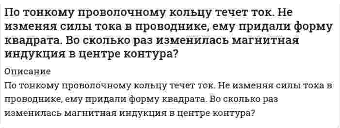      
          Описание
          По тонкому проволочному полукольцу радиусом R = 50 см, расположенному в магнитном поле с индукцией B = 1Тл, течет ток I =1 А. Определить силу F растягивающую полукольцо. Задача решена правильно, в печатном виде, все расписано подробно, прописаны все формулы, рисунок имеется.  
            
            
            По тонкому проволочному полукольцу радиусом R = 50 см, расположенному в магнитном поле с индукцией B = 1Тл, течет ток I =1 А. Определить силу F растягивающую полукольцо.По трем параллельным прямым проводам, находящимся на одинаковом расстоянии а = 10 см друг от друга,По трем трубам длиной L = 1900 м каждая, расположенным на открытом воздухе tж2 = -15 °С, горячая вода с температурой tж1(0) = 135 °С транспортируется потребителю со скоростью 0,5 м/с. Первая трубаПо трубопроводу диаметром 108,4 мм подается нефтепродукт плотн 743 кг/м3 и вязк 0,15 Ст из резервуара с изб давл 33 кПа в расположенный выше резервуар, гдопротивления: 3 задв, 3 пов, вход в трубу. Определить расход нефтепродукта По уголовному делу в отношении Дворкина, обвиняемого в незаконном сбыте наркотических средств (ст. 228.1 УК РФ)По указанным конфигурациям валентных электронов 5s24d9 2s22p4 определите: а) место элемента в Периодической системе (период, группу, подгруппу); б) распределение электронов для данного элемента по слоям;По уравнению Ван-дер-Ваальса определить температуру Т азота, находящегося под давлением р = 10 МПа,Постройте цифровое коммутационное поле типа S-T-S (П-В-П) или T-S-T(В-П-В) параметрами 10x10 при установлении соединения между различными входящими и исходящими ИКМ-трактами. 	Рассчитать время задержки информации (tзад).По температурным пределам воспламенения рассчитать концентрационные пределы воспламенения паров амилового спирта в воздухеПотенциальный шарикПо теории теплоемкости Дебая вычислить максимальную частоту ω_max собственных колебаний в серебре, если известно, что молярная теплоемкость c_m серебра при температуре T=20 К равна 1,36 Дж/(моль∙К). Условие T≪θ_д считать выполненным.По термодинамическим справочным данным вычислите стандартные ЭДС следующего элемента: (-) Pb|PbCl2| |KCl|AgCl, Ag (+) (а)По термодинамическим справочным данным вычислите стандартные ЭДС следующих элементов: (-) Pb|PbSO4| |K2SO4|Hg2SO4, Hg (+) (б)По тонкому кольцу радиусом r=20 см равномерно распределен с линейной плотностью τ=0,2 мкКл/м заряд. Определить напряженность E электрического поля, создаваемого распределенным зарядом в точке А, находящейся на оси кольца на расстоянии h=2r от его цен