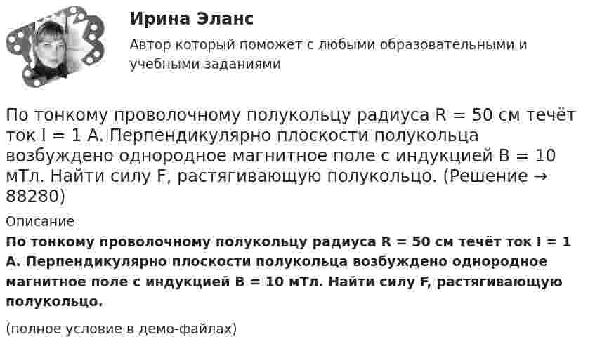     
            Описание
            По тонкому проволочному полукольцу радиуса R = 50 см течёт ток I = 1 А. Перпендикулярно плоскости полукольца возбуждено однородное магнитное поле с индукцией B = 10 мТл. Найти силу F, растягивающую полукольцо.(полное условие в демо-файлах)   
            
            
            По тонкому проволочному кольцу течёт ток. Не изменяя силы тока в проводнике, ему придали форму квадрата. Во сколько раз изменилась магнитная индукция в центре контура?По тонкому проволочному полукольцу радиуса R = 50 см течёт ток I = 1 А. Перпендикулярно плоскости полукольца возбуждено однородное магнитное поле с индукцией B = 10 мТл. Найти силу F, растягивающую полукольцо.По тонкому проволочному полукольцу радиусом R = 50 см течёт ток I = 1 А. Перпендикулярно плоскости полукольца возбуждено однородное магнитное поле с индукцией B = 0,01 Тл. Найдите силу, растягивающую полукольцо.По тонкому стержню длиной 20 см равномерно распределен заряд 240 нКл. Стержень вращается с постоянной угловой скоростью 10 рад/с относительно оси проходящей через его середину. Определить магнитный момент, обусловленный вращением заряженного стержня.По тонкому стержню длиной = 40 см равномерно распределен заряд Q = 60 нКл. Стержень вращается с частотой n = 12 с–1 относительно оси, перпендикулярной стержню и проходящей через стержень на расстоянии а = /3 от одного из его концов.По тонкому стержню длиной l = 20 см равномерно распределён заряд q = 240 нКл. Стержень приведён во вращение с постоянной угловой скоростью w = 10 рад/с относительно оси, перпендикулярной стержню и проходящей через его конец.По тонкому стержню длиной l = 20 см равномерно распределён заряд q = 240 нКл. Стержень приведён во вращение с постоянной угловой скоростью w = 10 рад/с относительно оси, перпендикулярной стержню и проходящей через его середину.По тонкому проводу, изогнутому в виде прямоугольника, течёт ток I = 60 А. Длины сторон прямоугольника равны a = 30 см и b = 40 см. Определить магнитную индукцию в точке пересечения диагоналей.По тонкому проводу, изогнутому в виде прямоугольника, течет ток силой I = 60 А. Длины сторон прямоугольника равны а = 30 см и b = 40 см. Определить магнитную индукцию B в точке пересечения диагоналей.По тонкому проводу, согнутому в виде квадратной рамки со стороной a, проходит ток силой I. Определить магнитную индукцию B поля в точке, равноудалённой от вершин квадрата на расстояние, равное его стороне.По тонкому проводящему кольцу диаметром 20 см течёт ток 5 А. Определите магнитную индукцию в точке, равноудалённой от всех точек кольца на расстояние 15 см.По тонкому проводящему кольцу радиусом R = 10 см течёт ток силой I = 80 A. Найти магнитную индукцию B в точке, равноудалённой от всех точек кольца на расстоянии r = 20 см.По тонкому проводящему кольцу радиусом R = 10 см течет ток. Чему равна сила тока в кольце, если магнитная индукция в точке, равноудаленной от всех точек кольца на расстоянии r = 20 см равна 62,8 мкТл.По тонкому проволочному кольцу радиусом R = 10 см течет ток I = 10 А. Не меняя силы тока в проводнике, ему придали форму квадрата. Определить: 1) магнитную индукцию B1 в центре кольца; 2) магнитную индукцию B2 в центре квадрата;3) отношение B2/B1.