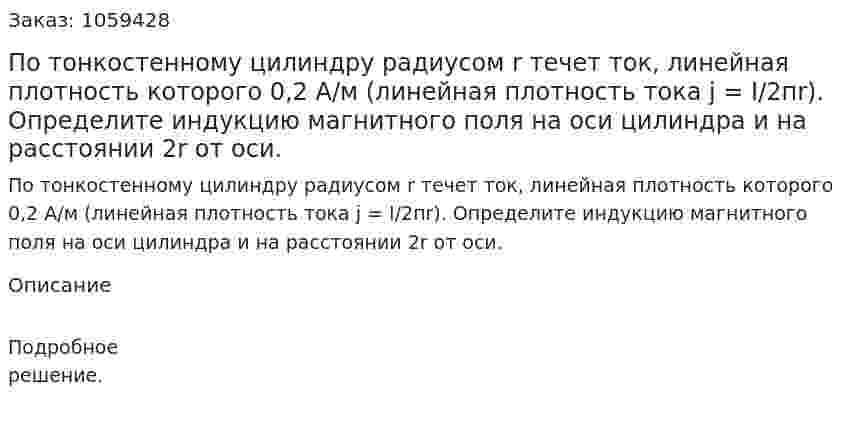 По тонкостенному цилиндру радиусом r течет ток, линейная плотность которого 0,2 А/м (линейная плотность тока j = I/2пr). Определите индукцию магнитного поля на оси цилиндра и на расстоянии 2r от оси. 