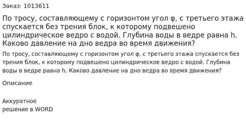 По тросу, составляющему с горизонтом угол φ, с третьего этажа спускается без трения блок, к которому подвешено цилиндрическое ведро с водой. Глубина воды в ведре равна h. Каково давление на дно ведра во время движения? 