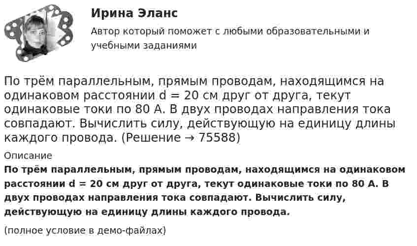     
            Описание
            По трём параллельным, прямым проводам, находящимся на одинаковом расстоянии d = 20 см друг от друга, текут одинаковые токи по 80 А. В двух проводах направления тока совпадают. Вычислить силу, действующую на единицу длины каждого провода.(полное условие в демо-файлах)   
            
            
            По трем параллельным прямым проводам, находящимся на одинаковом расстоянии d = 20 см друг от друга, текут одинаковые токи I = 400 А. В двух проводах направления токов совпадают. Вычислить для каждого из проводов отношениеПо трём параллельным, прямым проводам, находящимся на одинаковом расстоянии d = 20 см друг от друга, текут одинаковые токи по 80 А. В двух проводах направления тока совпадают. Вычислить силу, действующую на единицу длины каждого провода.По трём параллельным прямым проводникам, находящимся на расстоянии 10 см друг от друга, текут токи по 10 А. В двух проводниках направления токов совпадают. Найти силу, действующую на 1 м длины каждого проводника.По трубе наружным диаметром 30 мм движется горячий воздух со скоростью 13 м/сПо трубопроводу перекачивается нефтепродукт плотностью 803кг/м3 и вязкостью 0,7Ст.Диаметр трубы 273,4 мм,длина 5 км,разность геодезических отметок 3 м.Абсолютное давление в начале равно 1,6 МПа, в конце-1,2 МПа.Определить расходПо трудности разработки грунты разделены на:По тяжести работы подразделяются на категории:По трём параллельным проводам, находящимся на расстоянии d = 20 см друг от друга, текут токи одинаковой силы I = 400 А. В двух проводах направление токов совпадает. Вычислить для каждого из проводов отношение силы, действующей на него, к его длине.По трём параллельным проводникам, находящимся на одинаковом расстоянии d = 10 см друг от друга, текут одинаковые токи силой I = 100 А. Во всех проводах направления токов совпадают. Вычислить для каждого из проводов отношение силыПо трём параллельным проводникам, находящимся на расстоянии d = 20 см друг от друга, текут токи одинаковой силы I = 400 А. В двух проводниках направление токов совпадает. Вычислить для каждого из проводников отношение силы, По трем параллельным прямым проводам, находящимися на одинаковом расстоянии, а = 10 см друг от друга, текут одинаковые токи силой I = 100 А. В двух проводах направления токов совпадают. Определить силу F1, действующую на отрезок длиной l = 1 смПо трём параллельным прямым проводам, находящимся на одинаковом расстоянии 10 см друг от друга, текут одинаковые токи 40 А. В двух проводах направления токов совпадают. Вычислить для каждого из проводов отношение силы,По трём параллельным прямым проводам, находящимся на одинаковом расстоянии a = 10 см друг от друга, текут одинаковые токи I = 100 А. В двух проводах направления токов совпадают. Вычислить силу F, действующую на единицу длины каждого провода.По трём параллельным прямым проводам, находящимся на одинаковом расстоянии a = 10 см друг от друга, текут одинаковые токи силой I = 100 А. В двух проводах направления токов совпадают. Определить силу F, 