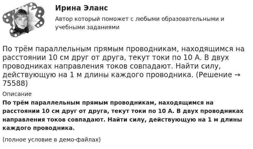     
            Описание
            По трём параллельным прямым проводникам, находящимся на расстоянии 10 см друг от друга, текут токи по 10 А. В двух проводниках направления токов совпадают. Найти силу, действующую на 1 м длины каждого проводника.(полное условие в демо-файлах)   
            
            
            По трём параллельным, прямым проводам, находящимся на одинаковом расстоянии d = 20 см друг от друга, текут одинаковые токи по 80 А. В двух проводах направления тока совпадают. Вычислить силу, действующую на единицу длины каждого провода.По трём параллельным прямым проводникам, находящимся на расстоянии 10 см друг от друга, текут токи по 10 А. В двух проводниках направления токов совпадают. Найти силу, действующую на 1 м длины каждого проводника.По трубе наружным диаметром 30 мм движется горячий воздух со скоростью 13 м/сПо трубопроводу перекачивается нефтепродукт плотностью 803кг/м3 и вязкостью 0,7Ст.Диаметр трубы 273,4 мм,длина 5 км,разность геодезических отметок 3 м.Абсолютное давление в начале равно 1,6 МПа, в конце-1,2 МПа.Определить расходПо трудности разработки грунты разделены на:По тяжести работы подразделяются на категории:По уголовному делу по обвинению Ракушкина в совершении преступления, предусмотренного ст. 110 УК РФ, было назначено судебное заседаниеПо трём параллельным проводникам, находящимся на одинаковом расстоянии d = 10 см друг от друга, текут одинаковые токи силой I = 100 А. Во всех проводах направления токов совпадают. Вычислить для каждого из проводов отношение силыПо трём параллельным проводникам, находящимся на расстоянии d = 20 см друг от друга, текут токи одинаковой силы I = 400 А. В двух проводниках направление токов совпадает. Вычислить для каждого из проводников отношение силы, По трем параллельным прямым проводам, находящимися на одинаковом расстоянии, а = 10 см друг от друга, текут одинаковые токи силой I = 100 А. В двух проводах направления токов совпадают. Определить силу F1, действующую на отрезок длиной l = 1 смПо трём параллельным прямым проводам, находящимся на одинаковом расстоянии 10 см друг от друга, текут одинаковые токи 40 А. В двух проводах направления токов совпадают. Вычислить для каждого из проводов отношение силы,По трём параллельным прямым проводам, находящимся на одинаковом расстоянии a = 10 см друг от друга, текут одинаковые токи I = 100 А. В двух проводах направления токов совпадают. Вычислить силу F, действующую на единицу длины каждого провода.По трём параллельным прямым проводам, находящимся на одинаковом расстоянии a = 10 см друг от друга, текут одинаковые токи силой I = 100 А. В двух проводах направления токов совпадают. Определить силу F, По трём параллельным прямым проводам, находящимся на одинаковом расстоянии d = 20 см друг от друга, текут одинаковые токи I = 400 А. В двух проводах направления токов совпадают. Вычислите для каждого из проводов отношение силы