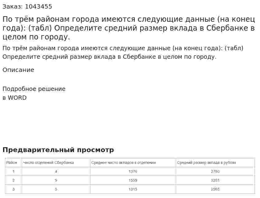 По трём районам города имеются следующие данные (на конец года): (табл) 	Определите средний размер вклада в Сбербанке в целом по городу. 