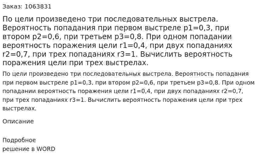 По цели произведено три последовательных выстрела. Вероятность попадания при первом выстреле  р1=0,3, при втором р2=0,6, при третьем р3=0,8. При одном попадании вероятность поражения цели  r1=0,4,  при двух попаданиях r2=0,7, при трех попаданиях r3=1. Вычислить вероятность поражения цели при трех выстрелах. 