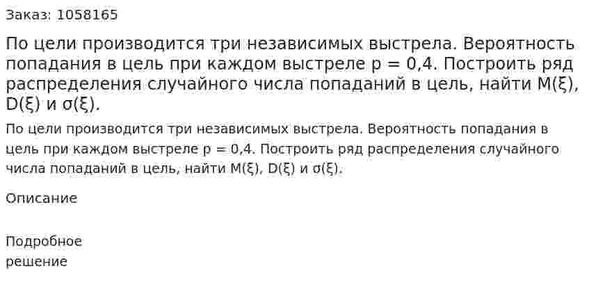 По цели производится три независимых выстрела. Вероятность попадания в цель при каждом выстреле р = 0,4. Построить ряд распределения случайного числа попаданий в цель, найти М(ξ), D(ξ) и σ(ξ). 