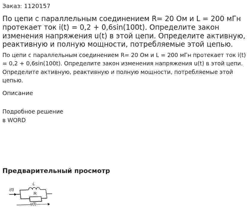 По цепи с параллельным соединением  R= 20 Ом и L = 200 мГн протекает ток i(t) = 0,2 + 0,6sin(100t). Определите закон изменения напряжения u(t) в этой цепи. Определите активную, реактивную и полную мощности, потребляемые этой цепью.  