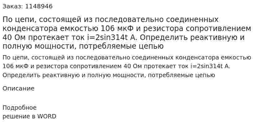По цепи, состоящей из последовательно соединенных конденсатора емкостью 106 мкФ и резистора сопротивлением 40 Ом протекает ток i=2sin314t A. Определить реактивную и полную мощности, потребляемые цепью 