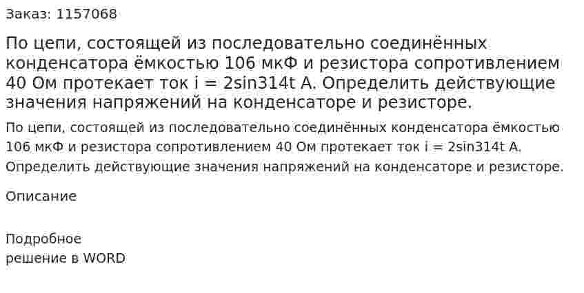 По цепи, состоящей из последовательно соединённых конденсатора ёмкостью 106 мкФ и резистора сопротивлением 40 Ом протекает ток i = 2sin314t A. Определить действующие значения напряжений на конденсаторе и резисторе. 