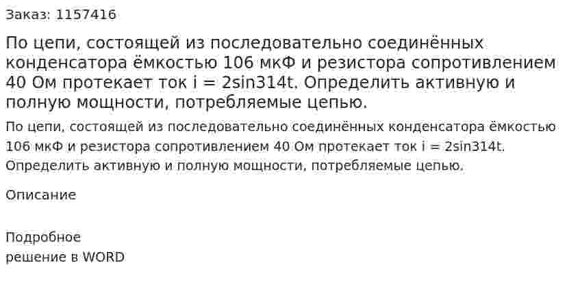 По цепи, состоящей из последовательно соединённых конденсатора ёмкостью 106 мкФ и резистора сопротивлением 40 Ом протекает ток i = 2sin314t. Определить активную и полную мощности, потребляемые цепью. 