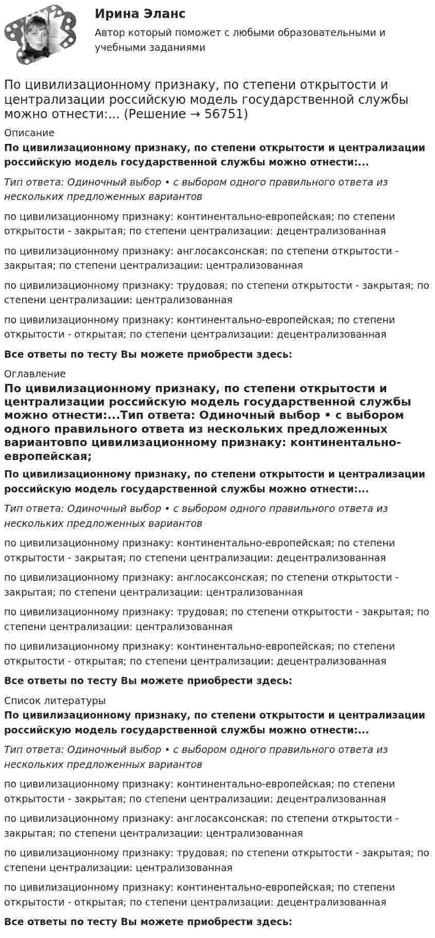      
            Описание
            По цивилизационному признаку, по степени открытости и централизации российскую модель государственной службы можно отнести:...Тип ответа: Одиночный выбор • с выбором одного правильного ответа из нескольких предложенных вариантовпо цивилизационному признаку: континентально-европейская; по степени открытости - закрытая; по степени централизации: децентрализованнаяпо цивилизационному признаку: англосаксонская; по степени открытости - закрытая; по степени централизации: централизованнаяпо цивилизационному признаку: трудовая; по степени открытости - закрытая; по степени централизации: централизованнаяпо цивилизационному признаку: континентально-европейская; по степени открытости - открытая; по степени централизации: децентрализованнаяВсе ответы по тесту Вы можете приобрести здесь:  
            Оглавление
            По цивилизационному признаку, по степени открытости и централизации российскую модель государственной службы можно отнести:...Тип ответа: Одиночный выбор • с выбором одного правильного ответа из нескольких предложенных вариантовпо цивилизационному признаку: континентально-европейская; по степени открытости - закрытая; по степени централизации: децентрализованнаяпо цивилизационному признаку: англосаксонская; по степени открытости - закрытая; по степени централизации: централизованнаяпо цивилизационному признаку: трудовая; по степени открытости - закрытая; по степени централизации: централизованнаяпо цивилизационному признаку: континентально-европейская; по степени открытости - открытая; по степени централизации: децентрализованнаяВсе ответы по тесту Вы можете приобрести здесь:  
            Список литературы
            По цивилизационному признаку, по степени открытости и централизации российскую модель государственной службы можно отнести:...Тип ответа: Одиночный выбор • с выбором одного правильного ответа из нескольких предложенных вариантовпо цивилизационному признаку: континентально-европейская; по степени открытости - закрытая; по степени централизации: децентрализованнаяпо цивилизационному признаку: англосаксонская; по степени открытости - закрытая; по степени централизации: централизованнаяпо цивилизационному признаку: трудовая; по степени открытости - закрытая; по степени централизации: централизованнаяпо цивилизационному признаку: континентально-европейская; по степени открытости - открытая; по степени централизации: децентрализованнаяВсе ответы по тесту Вы можете приобрести здесь:  
            
            
            По цивилизационному признаку модели государственной службы подразделяются на:...По цивилизационному признаку, по степени открытости и централизации российскую модель государственной службы можно отнести:...ПочвоведениеПочвоведениеПочвоведение 1Почвоведение 2Почему в конструкциях, омываемых морской водой, не следует одновременно применять детали из железа и алюминиевых сплавов? Приведите схему коррозии в случае небрежной эксплуатации таких деталей.По форме инфинитива определите спряжение и выделите основу данных глаголов и образуйте форму 1-го лиПо форме представления информацию можно условно разделить на ...По форме резюме подразделяются (исключите лишнее)По формуле N = φARс, где φ - коэффициент продольного изгиба, А – площадь поперечного сечения, Rc – расчетное сопротивление на сжатие, определяетсяПо функционально организационному признаку выделяют такое прикладное программное обеспечение, как ... (укажите 2 варианта ответа)По характеру протекания различают типы карьерыПо характеру теплового потребления ТЭЦ бывают:?  Выберите один или несколько ответов:  a. промышленно – отопительного, с отпуском горячей воды для технологических нужд  b. промышленного типа, с отпуском предприятиям пара для технологически