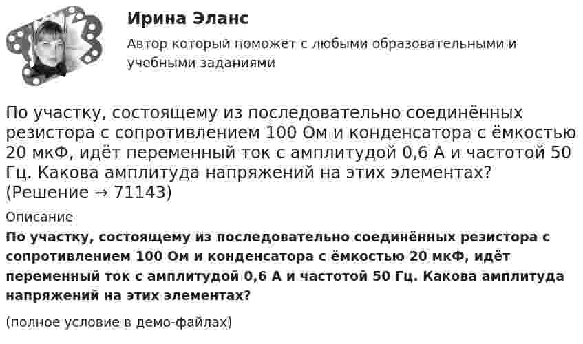     
            Описание
            По участку, состоящему из последовательно соединённых резистора с сопротивлением 100 Ом и конденсатора с ёмкостью 20 мкФ, идёт переменный ток с амплитудой 0,6 А и частотой 50 Гц. Какова амплитуда напряжений на этих элементах?(полное условие в демо-файлах)   
            
            
            По утверждению Г. Гегеля, «философия – это эпоха, … »По участку, состоящему из последовательно соединённых резистора с сопротивлением 100 Ом и конденсатора с ёмкостью 20 мкФ, идёт переменный ток с амплитудой 0,6 А и частотой 50 Гц. Какова амплитуда напряжений на этих элементах?                    по учебному курсу «Финансовый контроллинг»          Вариант « 1 »по учебному курсу «Функциональные стили современного русского языка»По форме государственного устройства РСФСР провозглашалась …По форме инфинитива определите спряжение и выделите основу данных глаголов и образуйте форму 1-го лиПо форме представления информацию можно условно разделить на ...По трудности разработки грунты разделены на:По тяжести работы подразделяются на категории:По уголовному делу по обвинению Ракушкина в совершении преступления, предусмотренного ст. 110 УК РФ, было назначено судебное заседаниеПо уравнению Ван-дер-Ваальса определить давление p, под которым находится углекислый газ массой m = 2,2 кг в сосуде объёмом V = 30 л, если его температура T = 290 К. Постоянные a и b для углекислого газа считать известными.По уравнению Ван-дер-Ваальса определить температуру T азота, находящегося под давлением p = 10 МПа, если плотность его r = 140 кг/м3. Постоянные a и b для азота считать известными.По уровням действия рынки труда подразделяются на...По уровням различают следующие виды унификации: Выберите один ответ: 
