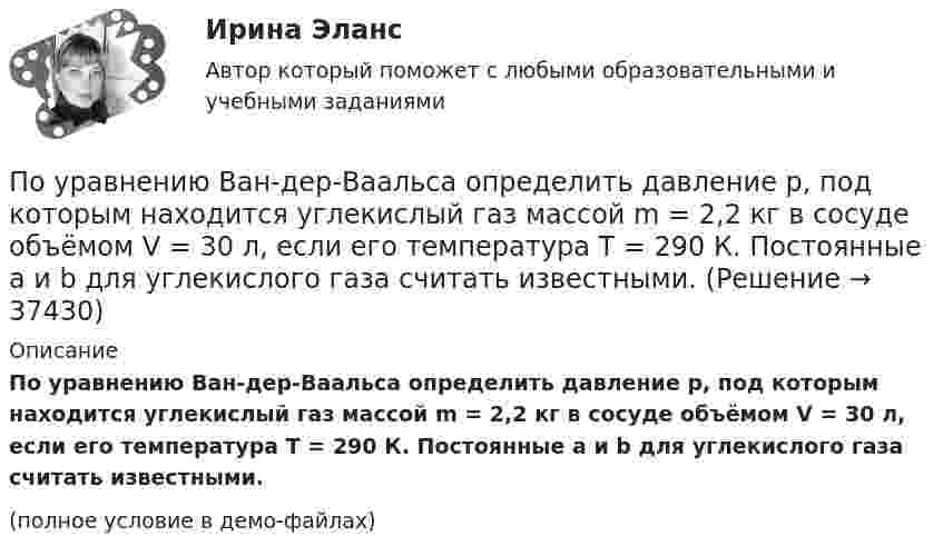     
          Описание
          По уравнению Ван-дер-Ваальса определить давление p, под которым находится углекислый газ массой m = 2,2 кг в сосуде объёмом V = 30 л, если его температура T = 290 К. Постоянные a и b для углекислого газа считать известными.(полное условие в демо-файлах)  
            
            
            По уголовному делу по обвинению Ракушкина в совершении преступления, предусмотренного ст. 110 УК РФ, было назначено судебное заседаниеПо уравнению Ван-дер-Ваальса определить давление p, под которым находится углекислый газ массой m = 2,2 кг в сосуде объёмом V = 30 л, если его температура T = 290 К. Постоянные a и b для углекислого газа считать известными.По уравнению Ван-дер-Ваальса определить температуру T азота, находящегося под давлением p = 10 МПа, если плотность его r = 140 кг/м3. Постоянные a и b для азота считать известными.По уровням действия рынки труда подразделяются на...По уровням различают следующие виды унификации: Выберите один ответ: По условиям соглашения о муниципально-частном партнерстве была предусмотрена плата, которую частный партнер обязался вносить публичному партнеру в период эксплуатации и технического обслуживания объекта соглашения. При этом внесение По утверждению Г. Гегеля, «философия – это эпоха, … »По трём параллельным прямым проводам, находящимся на одинаковом расстоянии d = 20 см друг от друга, текут одинаковые токи I = 400 А. В двух проводах направления токов совпадают. Вычислите для каждого из проводов отношение силыПо трем параллельным прямым проводам, находящимся на одинаковом расстоянии d = 20 см друг от друга, текут одинаковые токи I = 400 А. В двух проводах направления токов совпадают. Вычислить для каждого из проводов отношениеПо трём параллельным, прямым проводам, находящимся на одинаковом расстоянии d = 20 см друг от друга, текут одинаковые токи по 80 А. В двух проводах направления тока совпадают. Вычислить силу, действующую на единицу длины каждого провода.По трём параллельным прямым проводникам, находящимся на расстоянии 10 см друг от друга, текут токи по 10 А. В двух проводниках направления токов совпадают. Найти силу, действующую на 1 м длины каждого проводника.По трубе наружным диаметром 30 мм движется горячий воздух со скоростью 13 м/сПо трубопроводу перекачивается нефтепродукт плотностью 803кг/м3 и вязкостью 0,7Ст.Диаметр трубы 273,4 мм,длина 5 км,разность геодезических отметок 3 м.Абсолютное давление в начале равно 1,6 МПа, в конце-1,2 МПа.Определить расходПо трудности разработки грунты разделены на:
